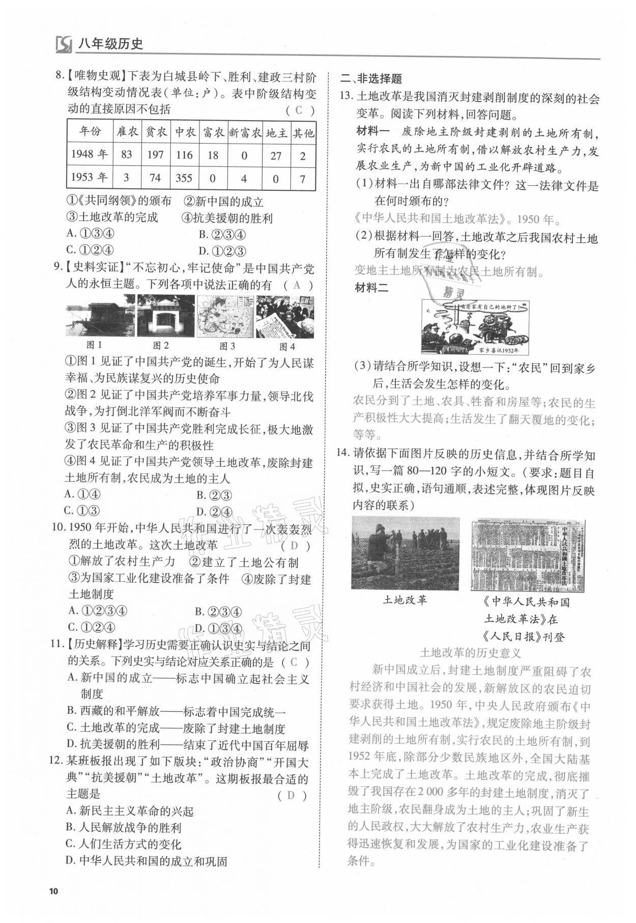 2021年我的作業(yè)八年級歷史下冊人教版 參考答案第10頁