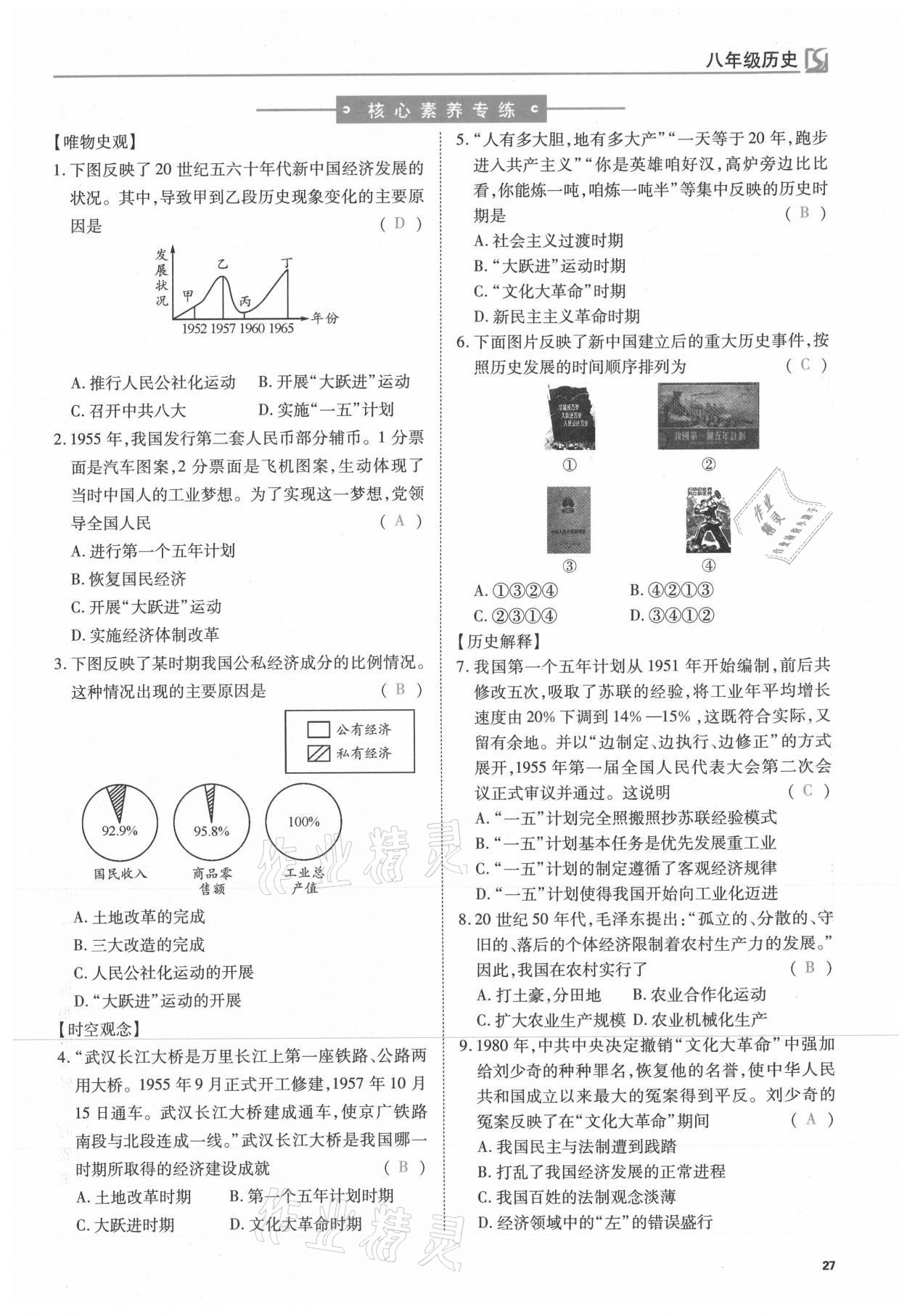 2021年我的作業(yè)八年級歷史下冊人教版 參考答案第27頁