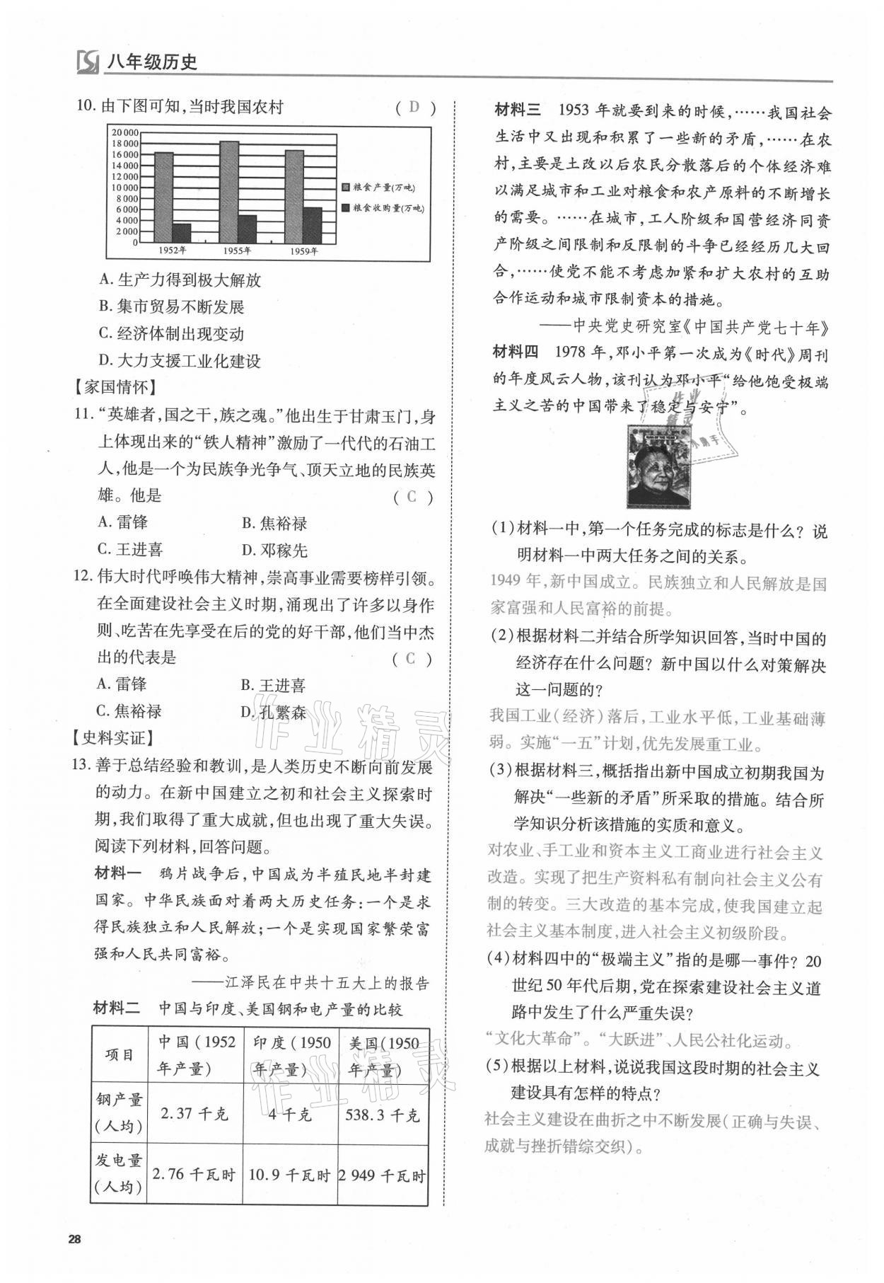 2021年我的作業(yè)八年級歷史下冊人教版 參考答案第28頁