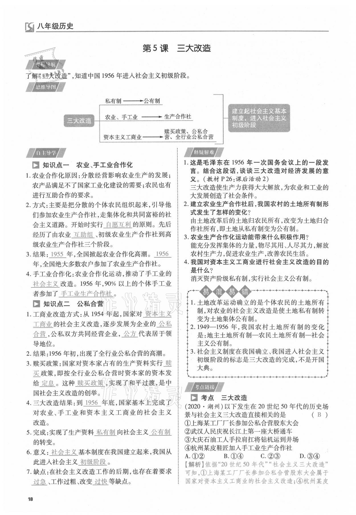 2021年我的作業(yè)八年級歷史下冊人教版 參考答案第18頁