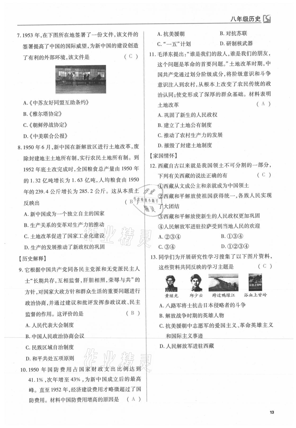 2021年我的作業(yè)八年級歷史下冊人教版 參考答案第13頁