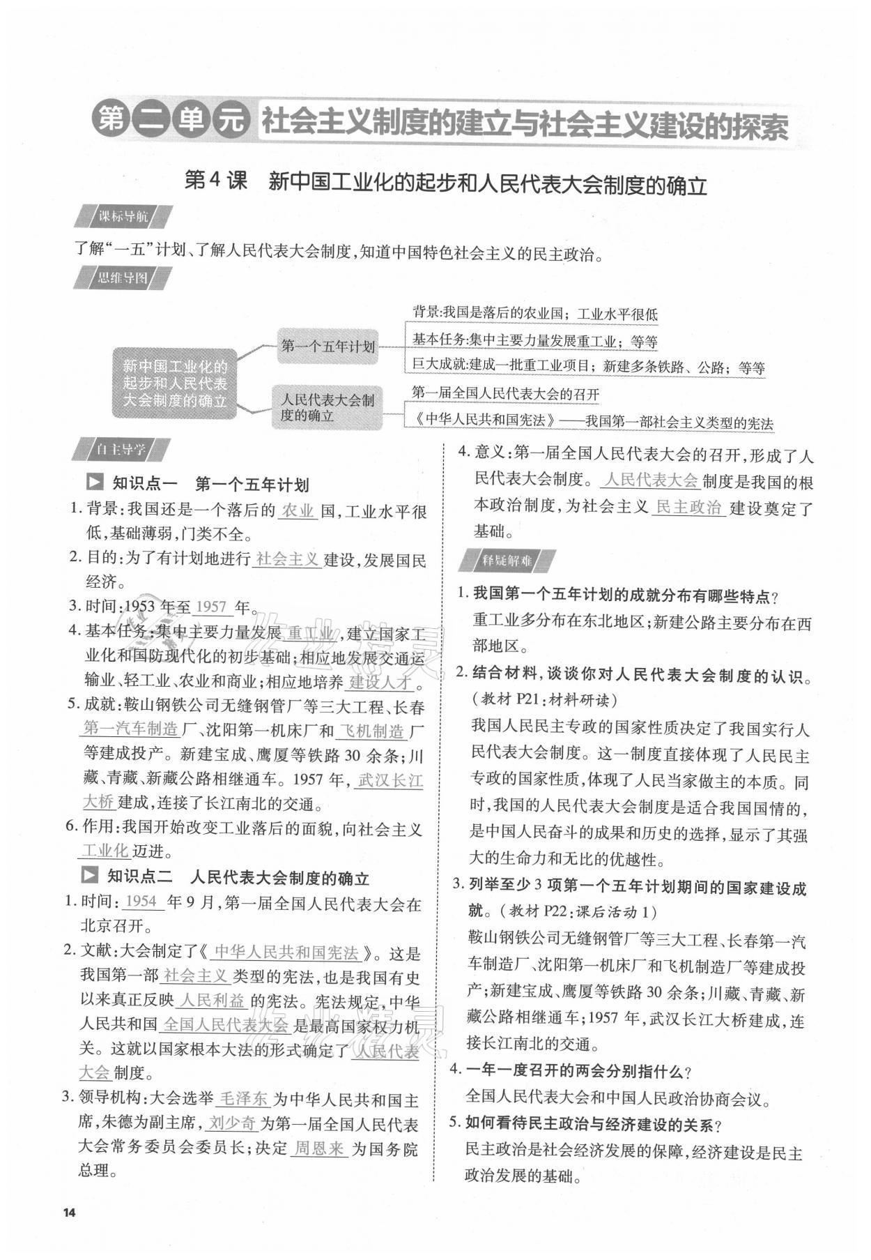 2021年我的作業(yè)八年級歷史下冊人教版 參考答案第14頁