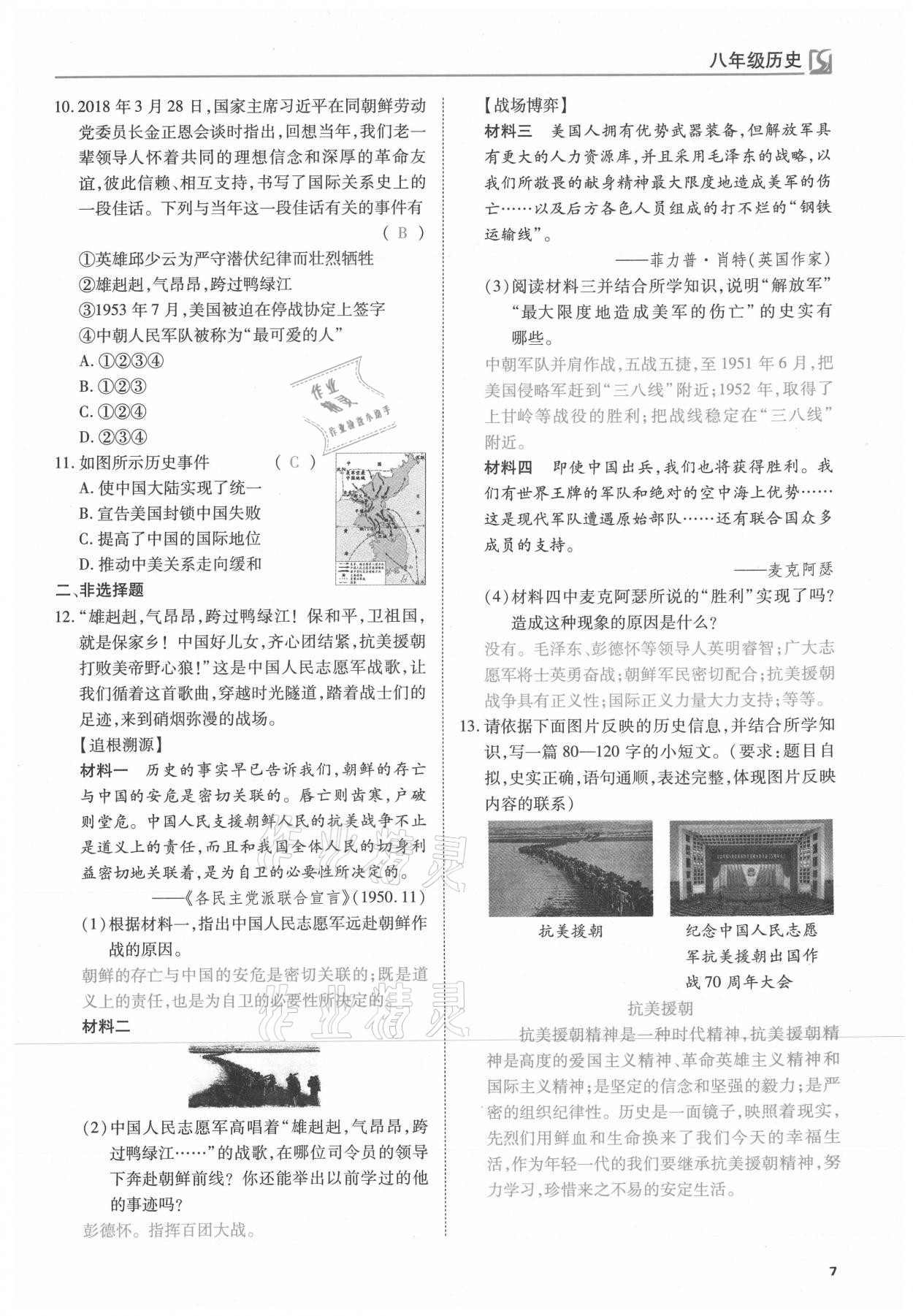 2021年我的作業(yè)八年級歷史下冊人教版 參考答案第7頁