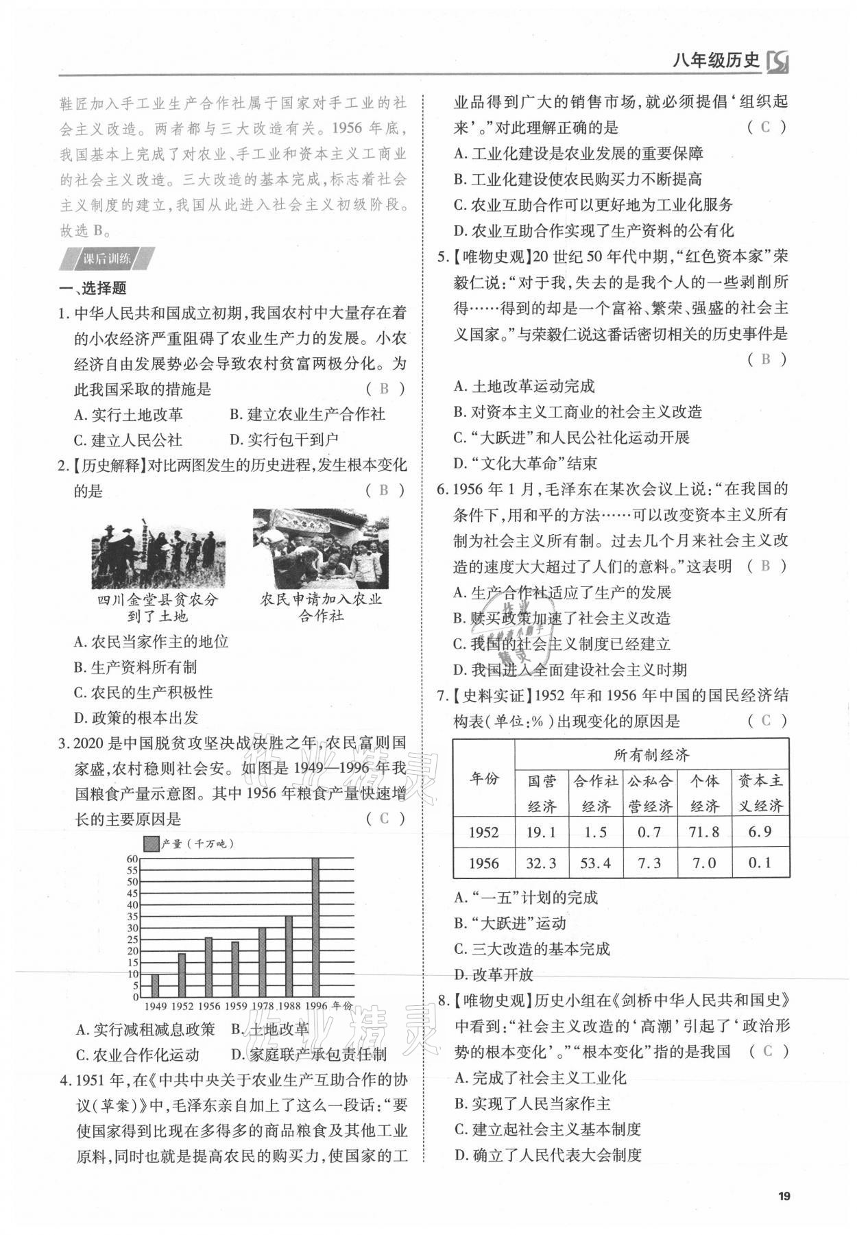 2021年我的作業(yè)八年級歷史下冊人教版 參考答案第19頁