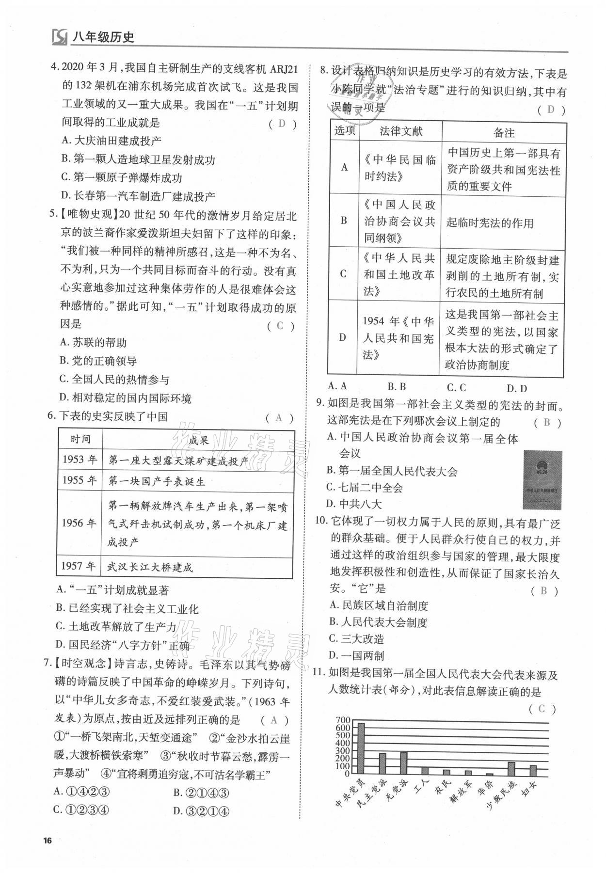 2021年我的作業(yè)八年級(jí)歷史下冊(cè)人教版 參考答案第16頁