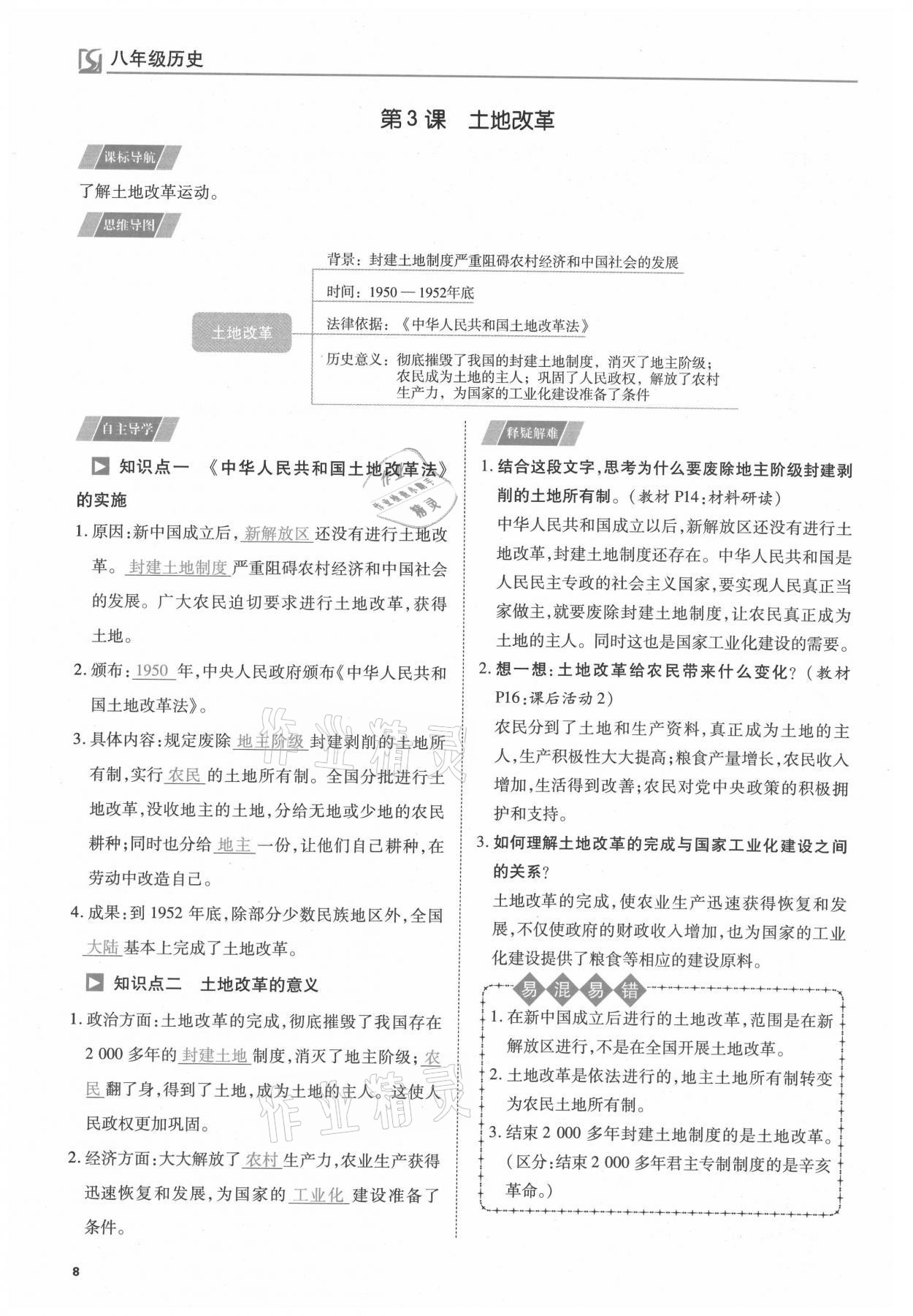 2021年我的作業(yè)八年級歷史下冊人教版 參考答案第8頁