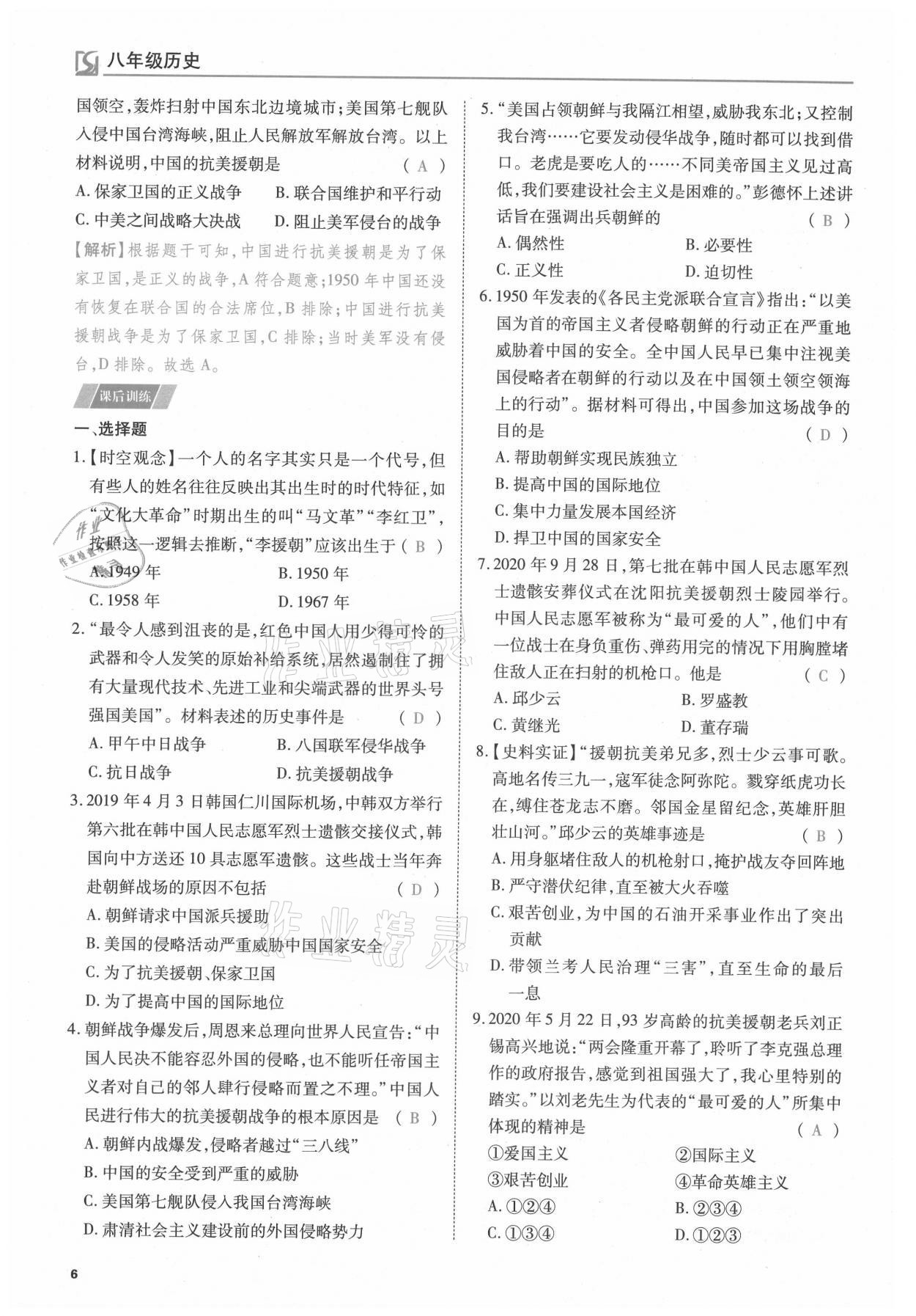 2021年我的作業(yè)八年級(jí)歷史下冊(cè)人教版 參考答案第6頁(yè)