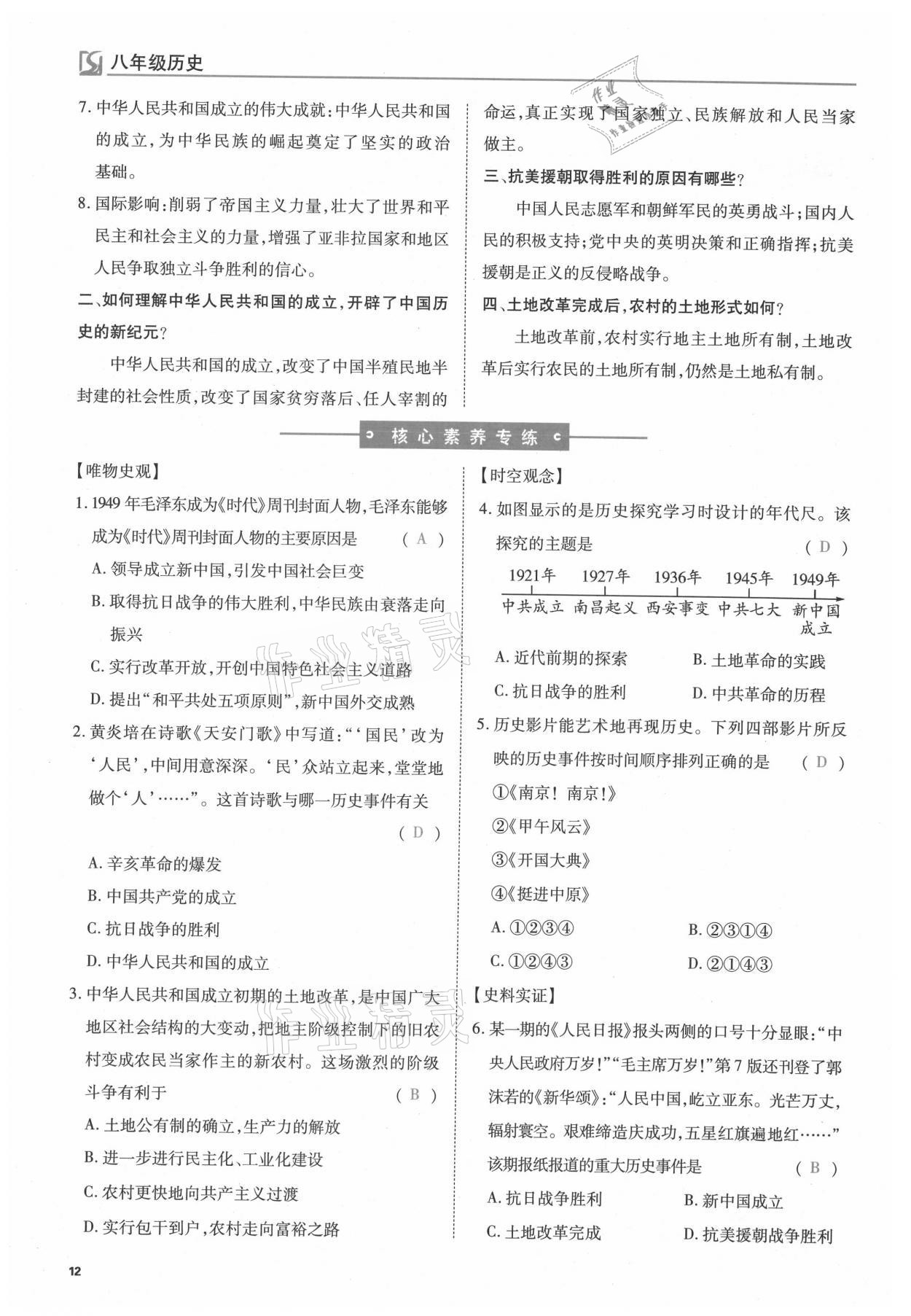 2021年我的作業(yè)八年級歷史下冊人教版 參考答案第12頁