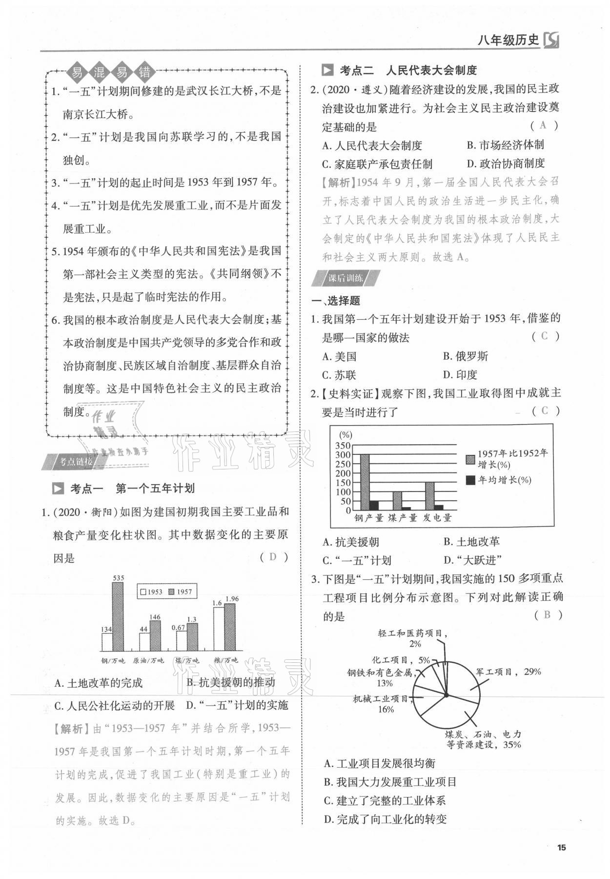 2021年我的作業(yè)八年級歷史下冊人教版 參考答案第15頁