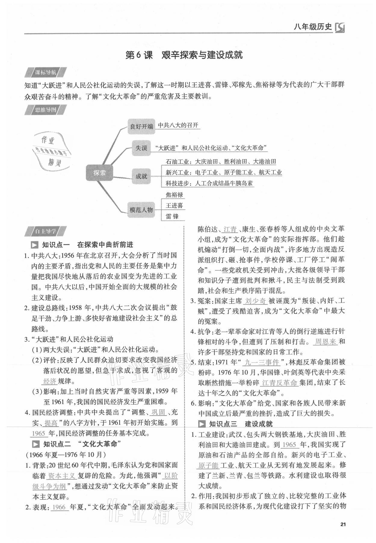 2021年我的作業(yè)八年級(jí)歷史下冊(cè)人教版 參考答案第21頁(yè)