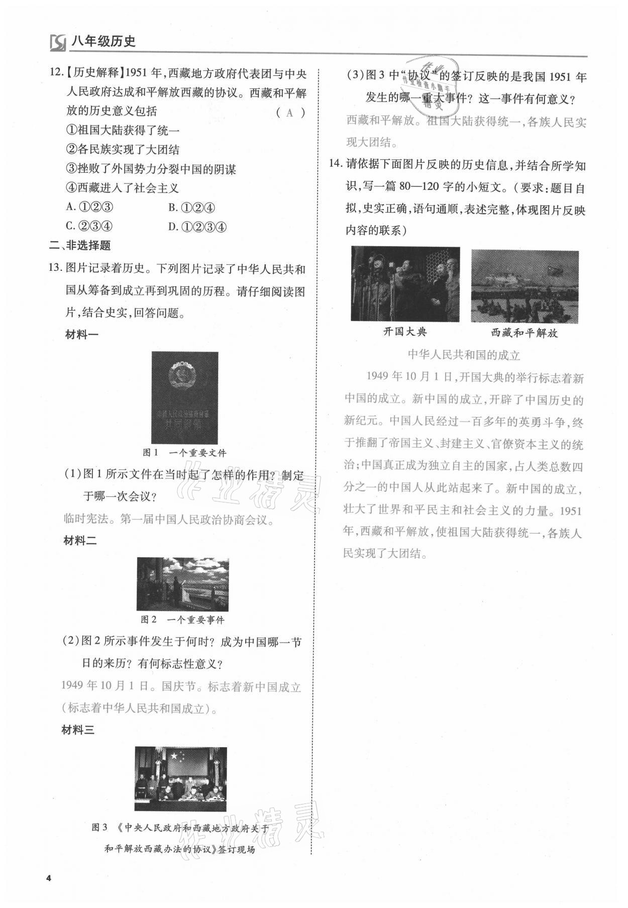 2021年我的作业八年级历史下册人教版 参考答案第4页