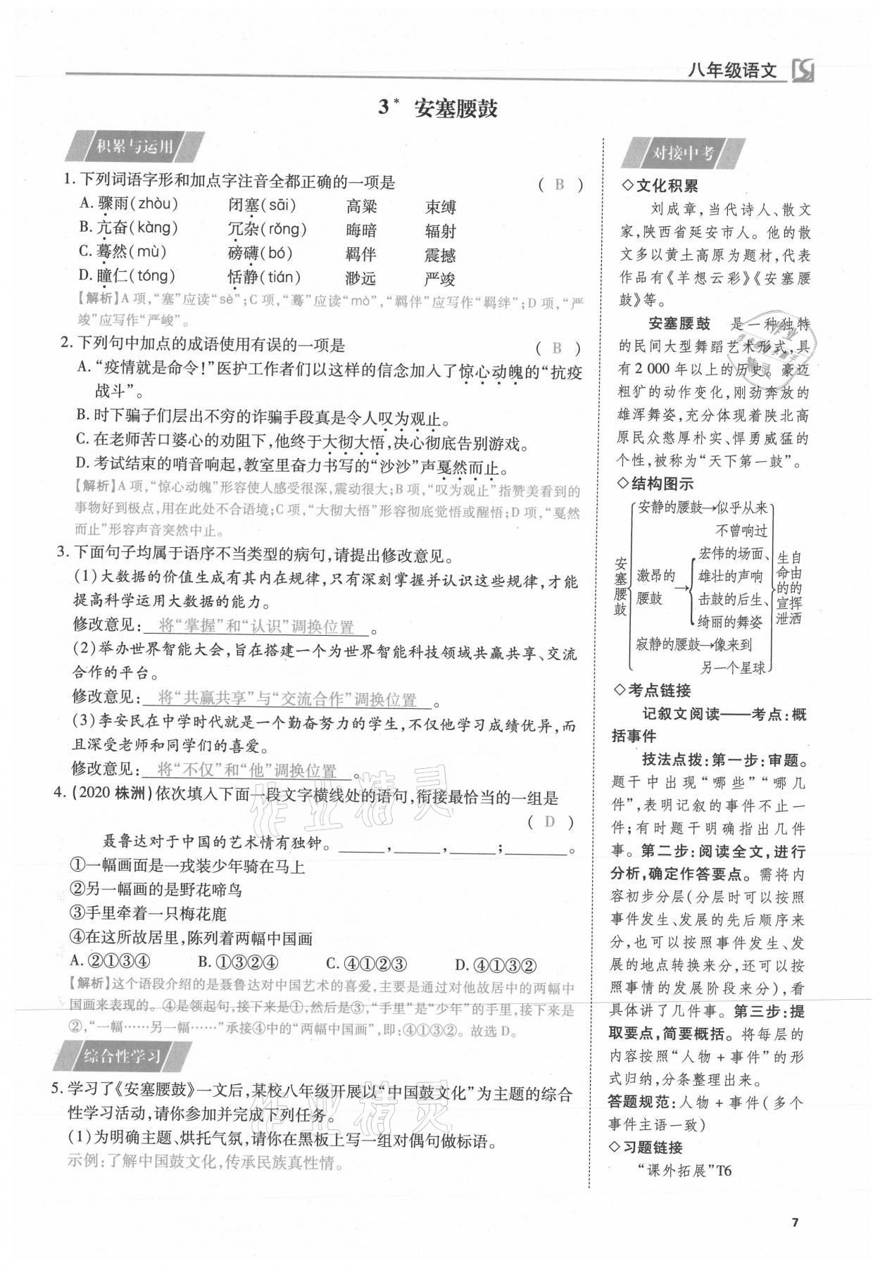 2021年我的作業(yè)八年級(jí)語(yǔ)文下冊(cè)人教版 第7頁(yè)