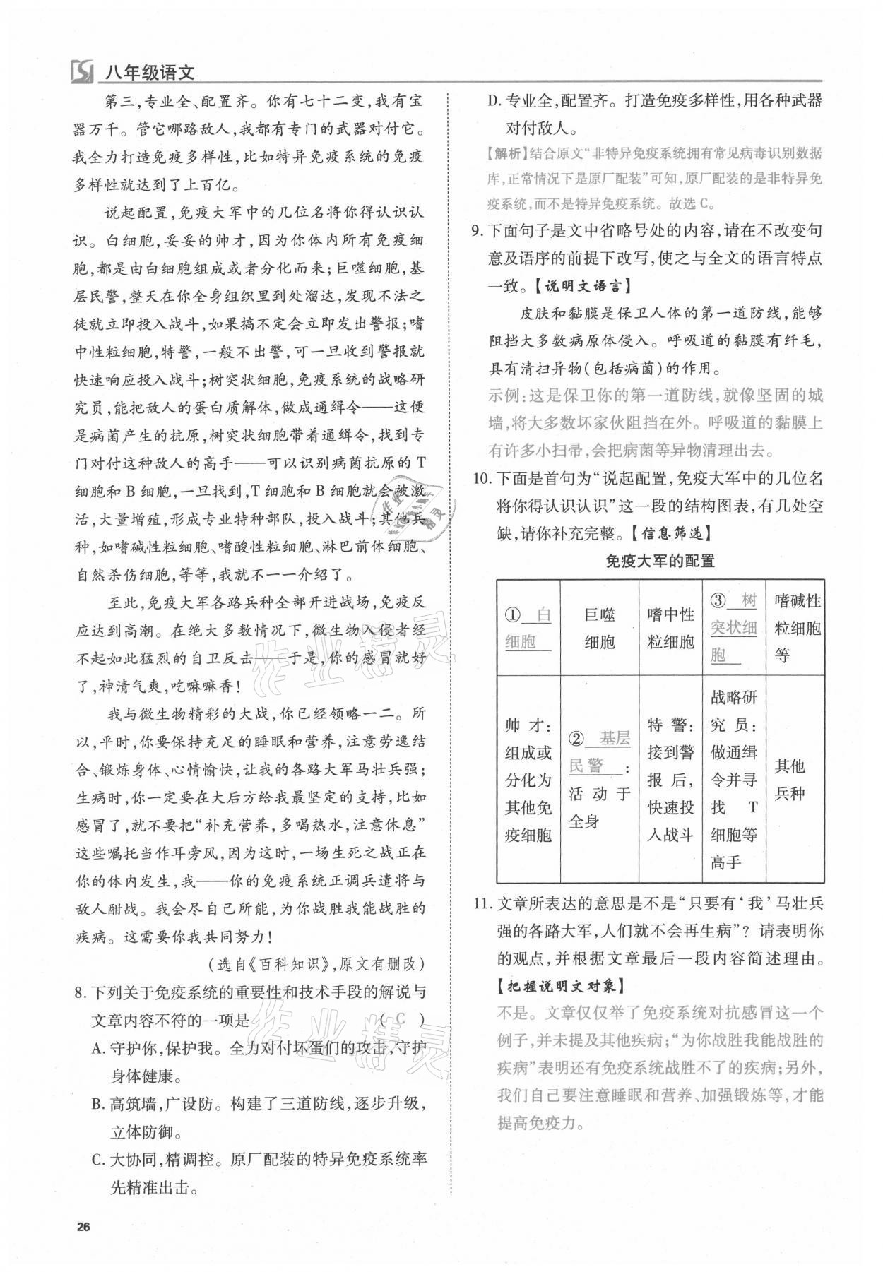 2021年我的作業(yè)八年級(jí)語(yǔ)文下冊(cè)人教版 第26頁(yè)