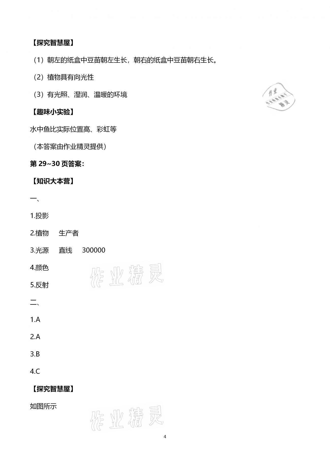 2021年寒假作業(yè)五年級科學(xué)思品湖南教育出版社 第4頁