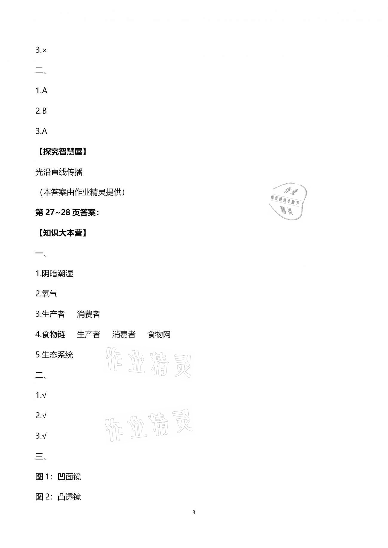 2021年寒假作業(yè)五年級(jí)科學(xué)思品湖南教育出版社 第3頁(yè)