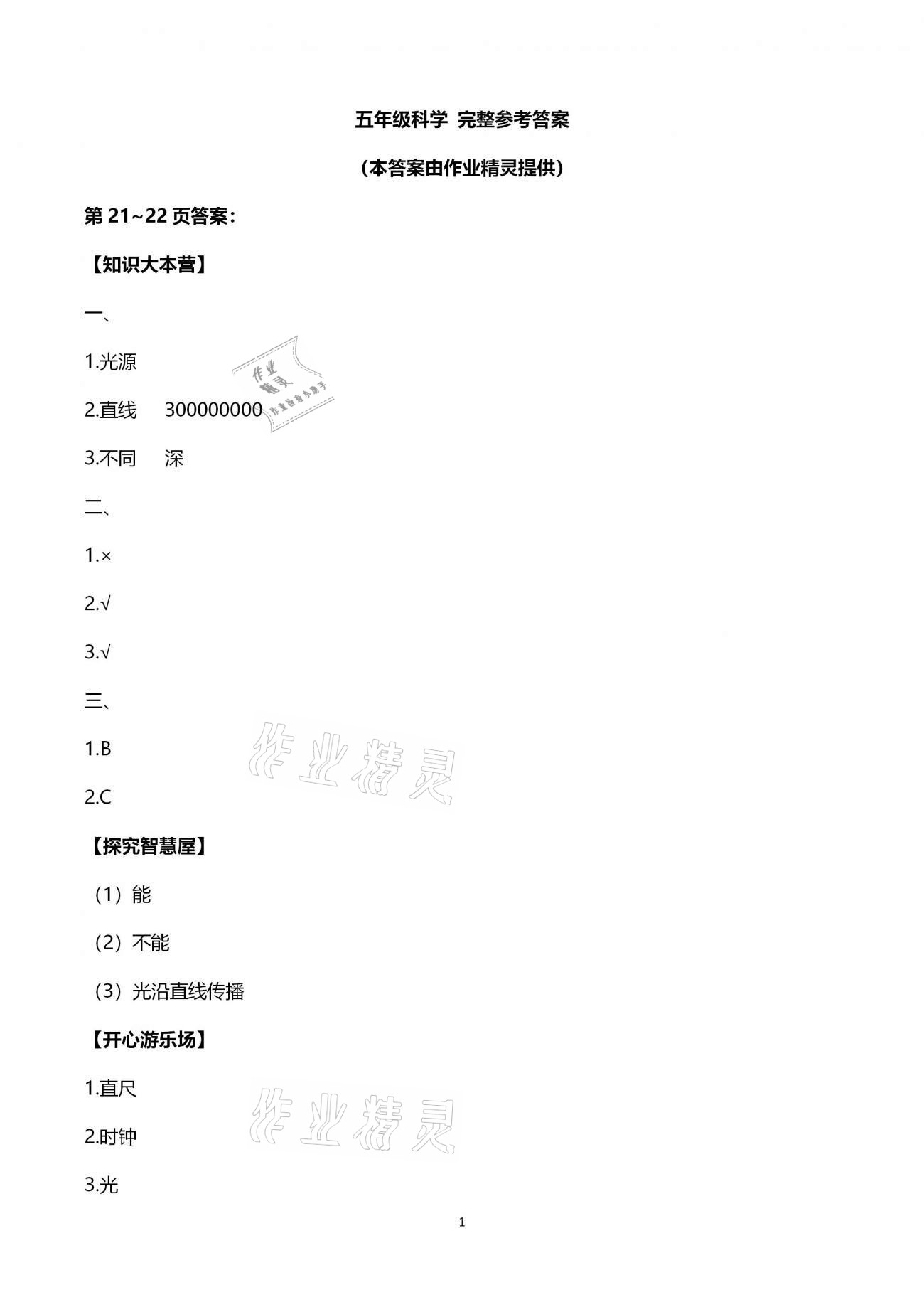 2021年寒假作业五年级科学思品湖南教育出版社 第1页