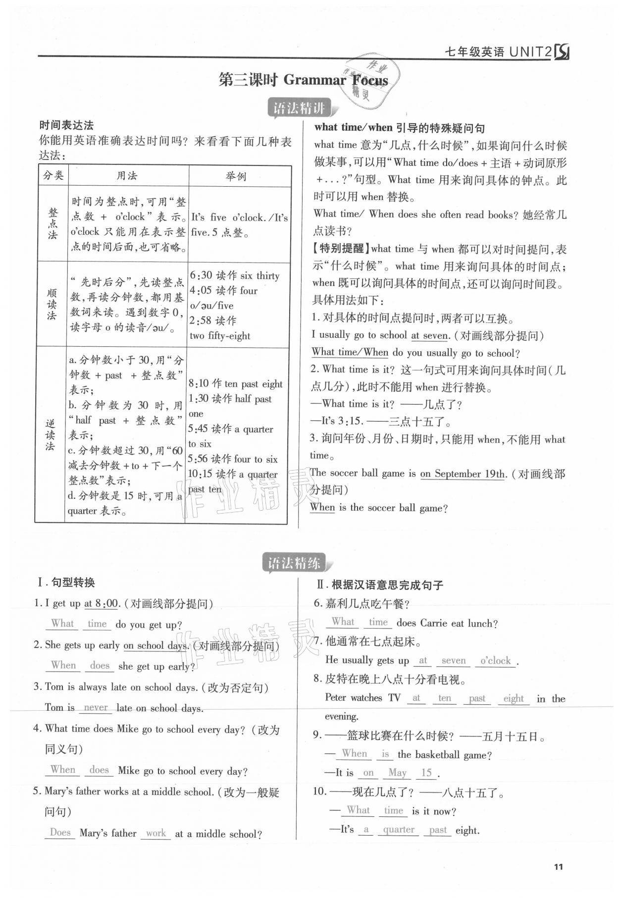 2021年我的作業(yè)七年級英語下冊人教版 參考答案第11頁