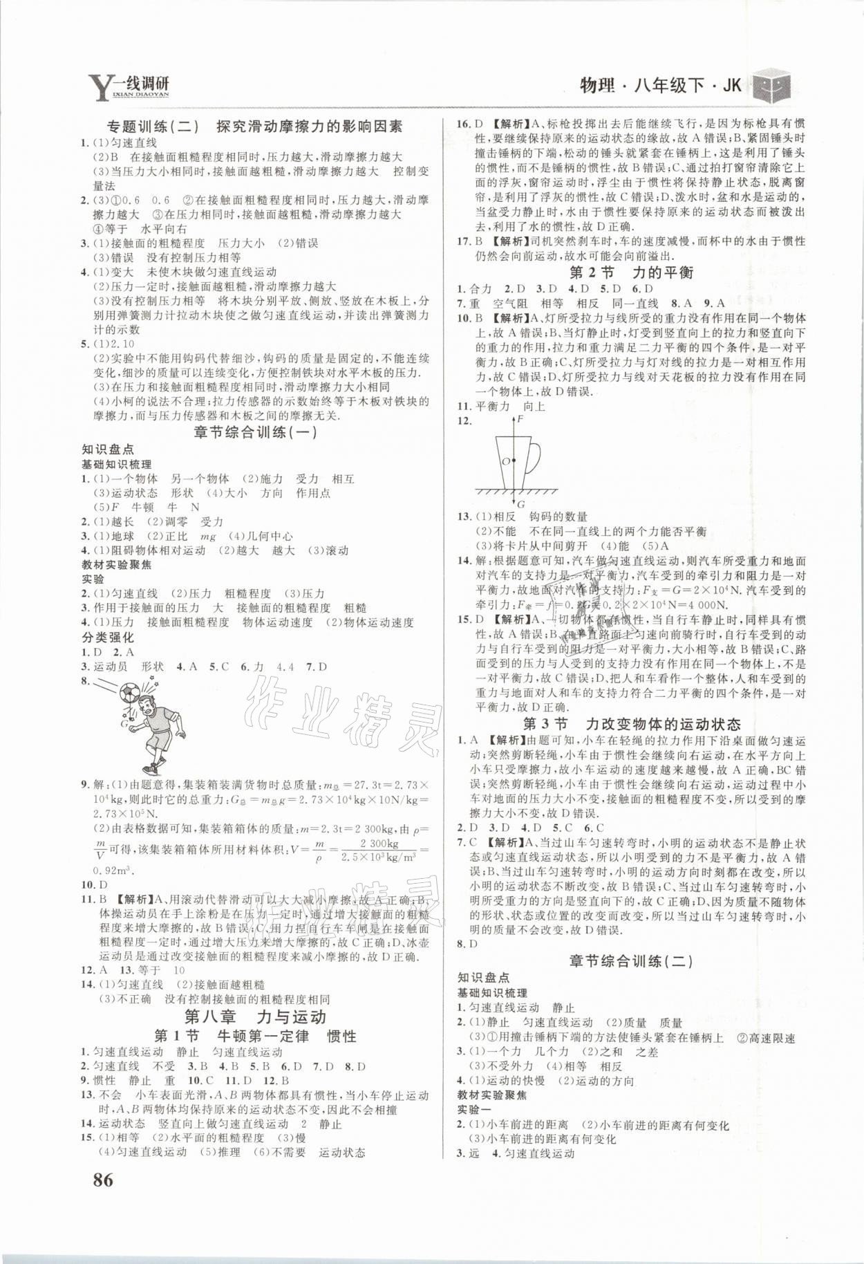 2021年一線(xiàn)調(diào)研學(xué)業(yè)測(cè)評(píng)八年級(jí)物理下冊(cè)教科版 參考答案第2頁(yè)