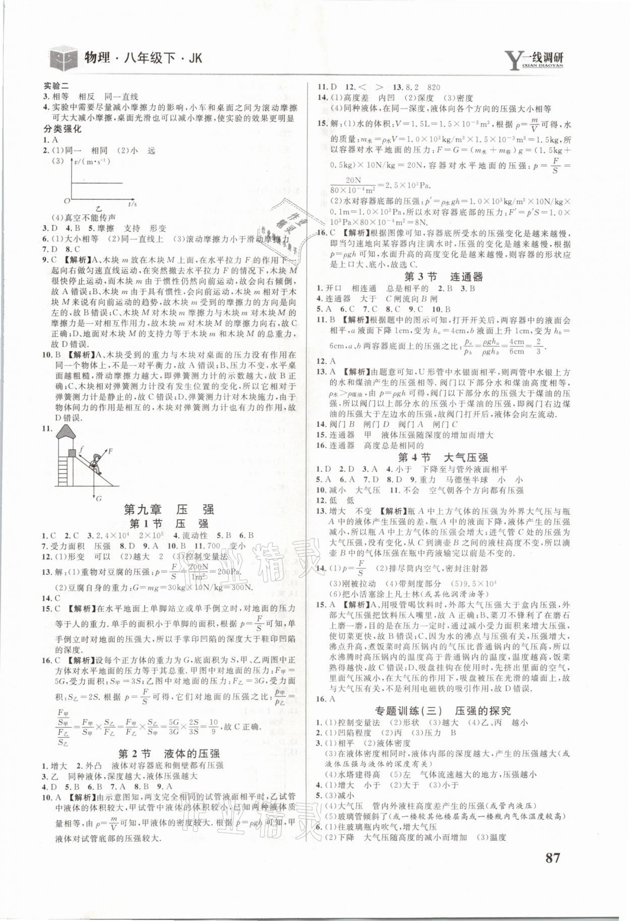 2021年一線調(diào)研學(xué)業(yè)測評八年級物理下冊教科版 參考答案第3頁