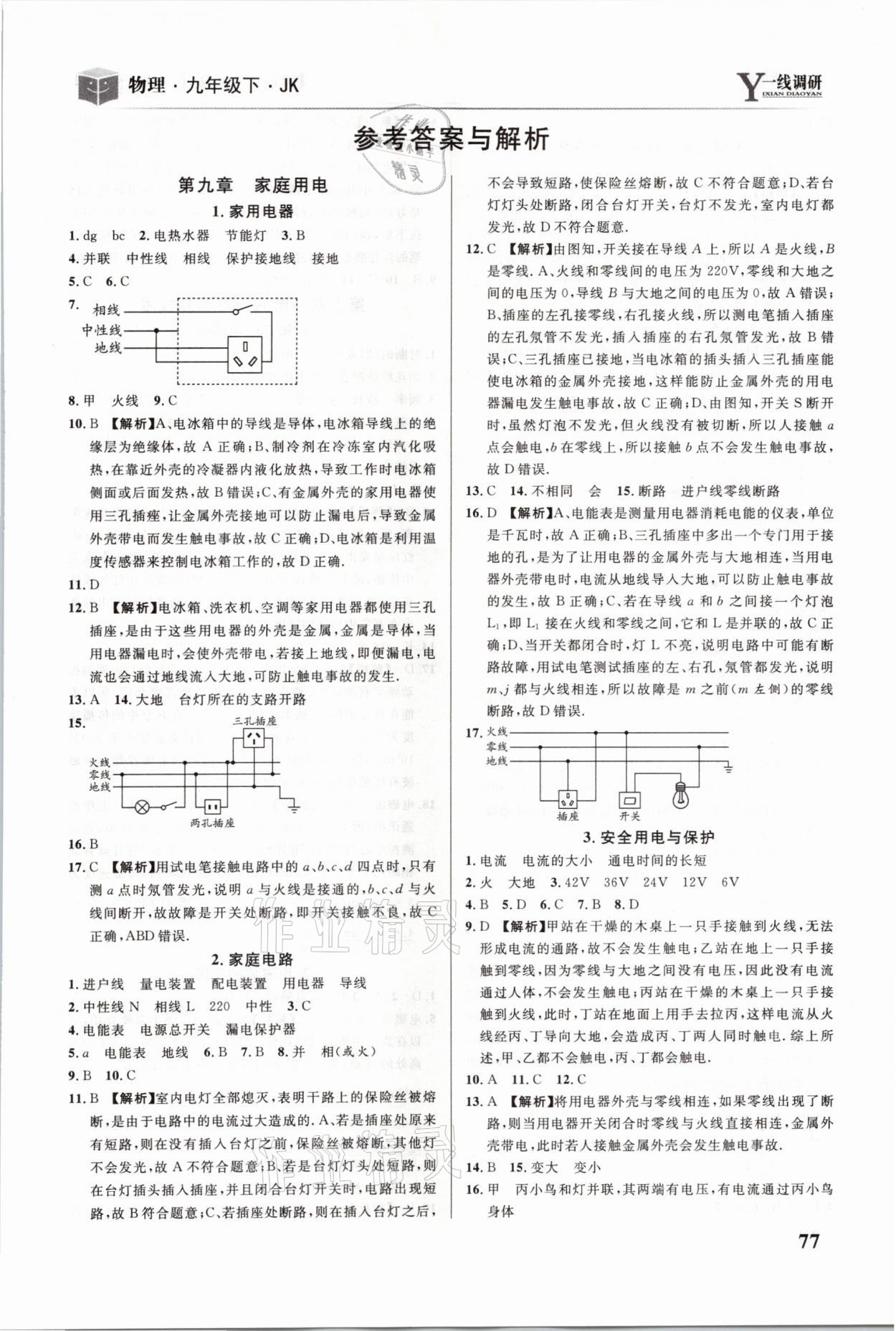 2021年一线调研学业测评九年级物理下册教科版 参考答案第1页