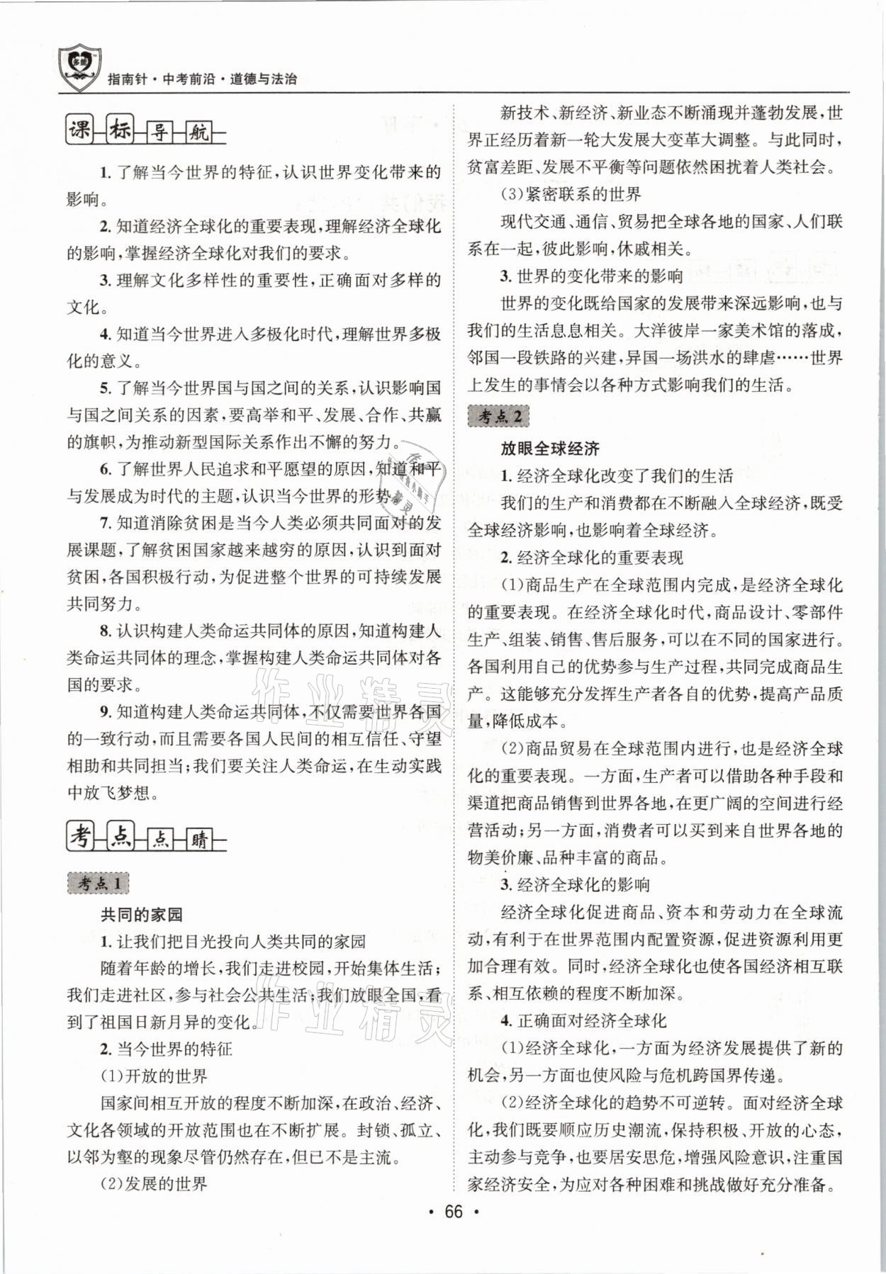2021年指南針中考前沿道德與法治 第66頁(yè)