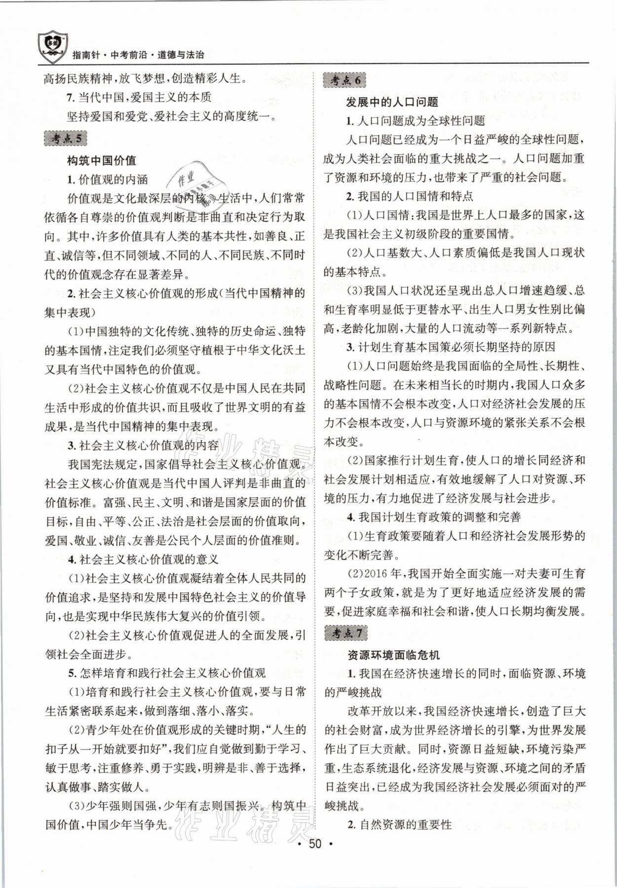 2021年指南針中考前沿道德與法治 第50頁