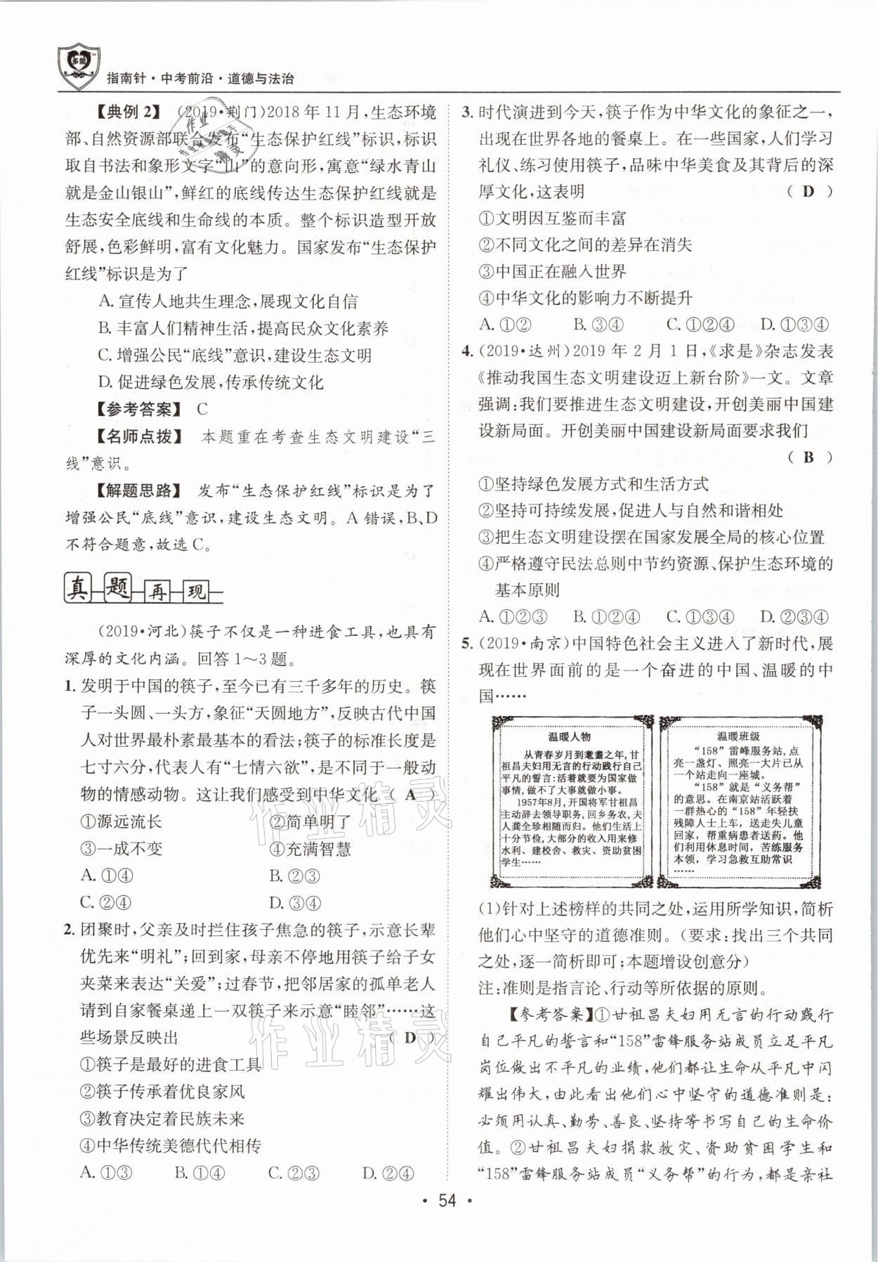 2021年指南針中考前沿道德與法治 第54頁(yè)