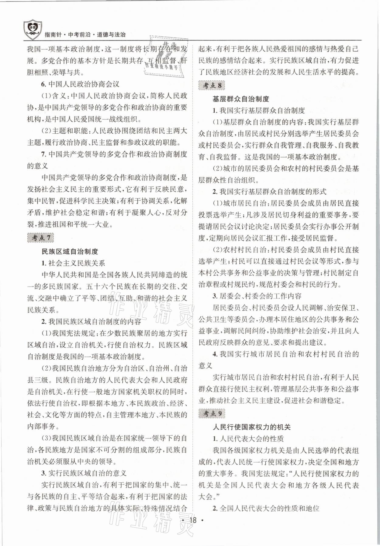 2021年指南針中考前沿道德與法治 第18頁