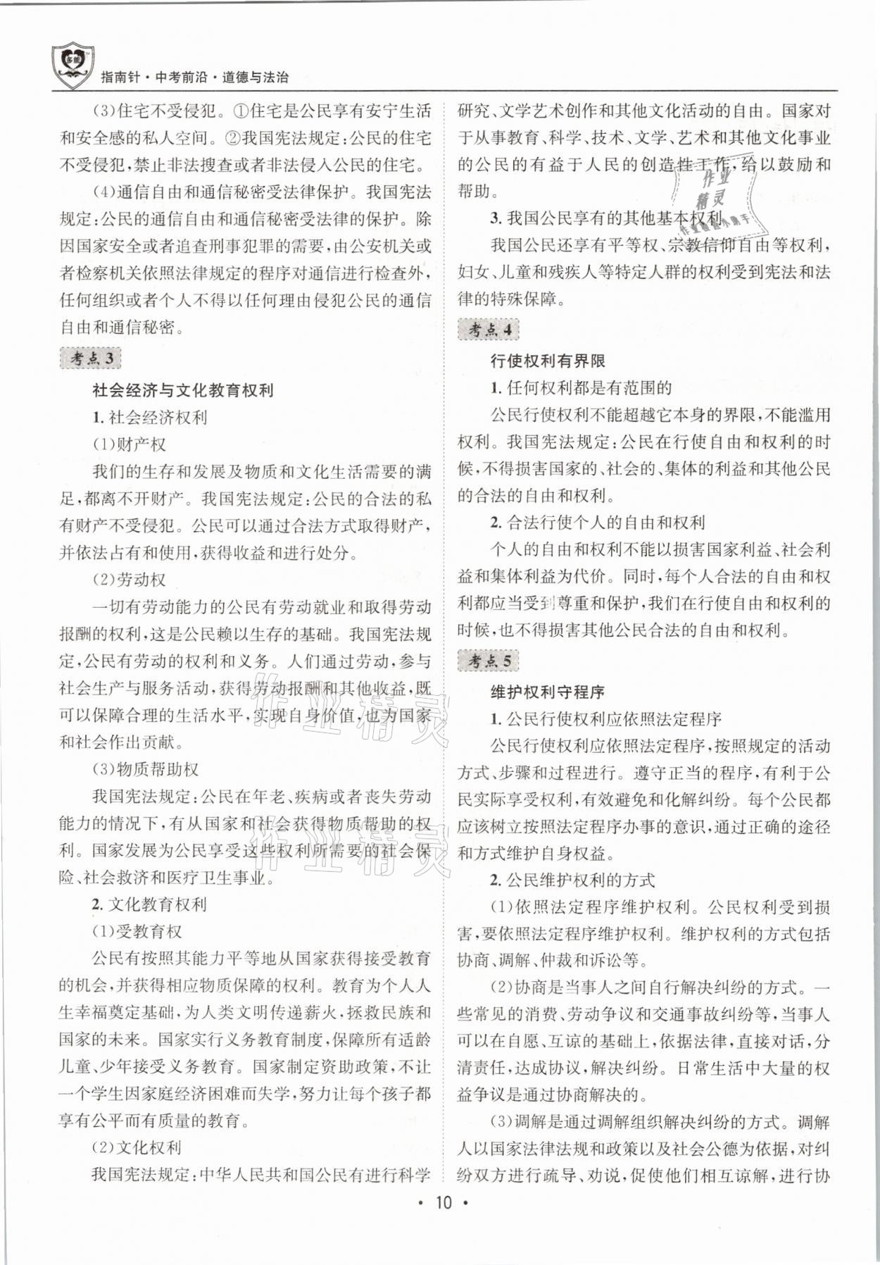 2021年指南針中考前沿道德與法治 第10頁