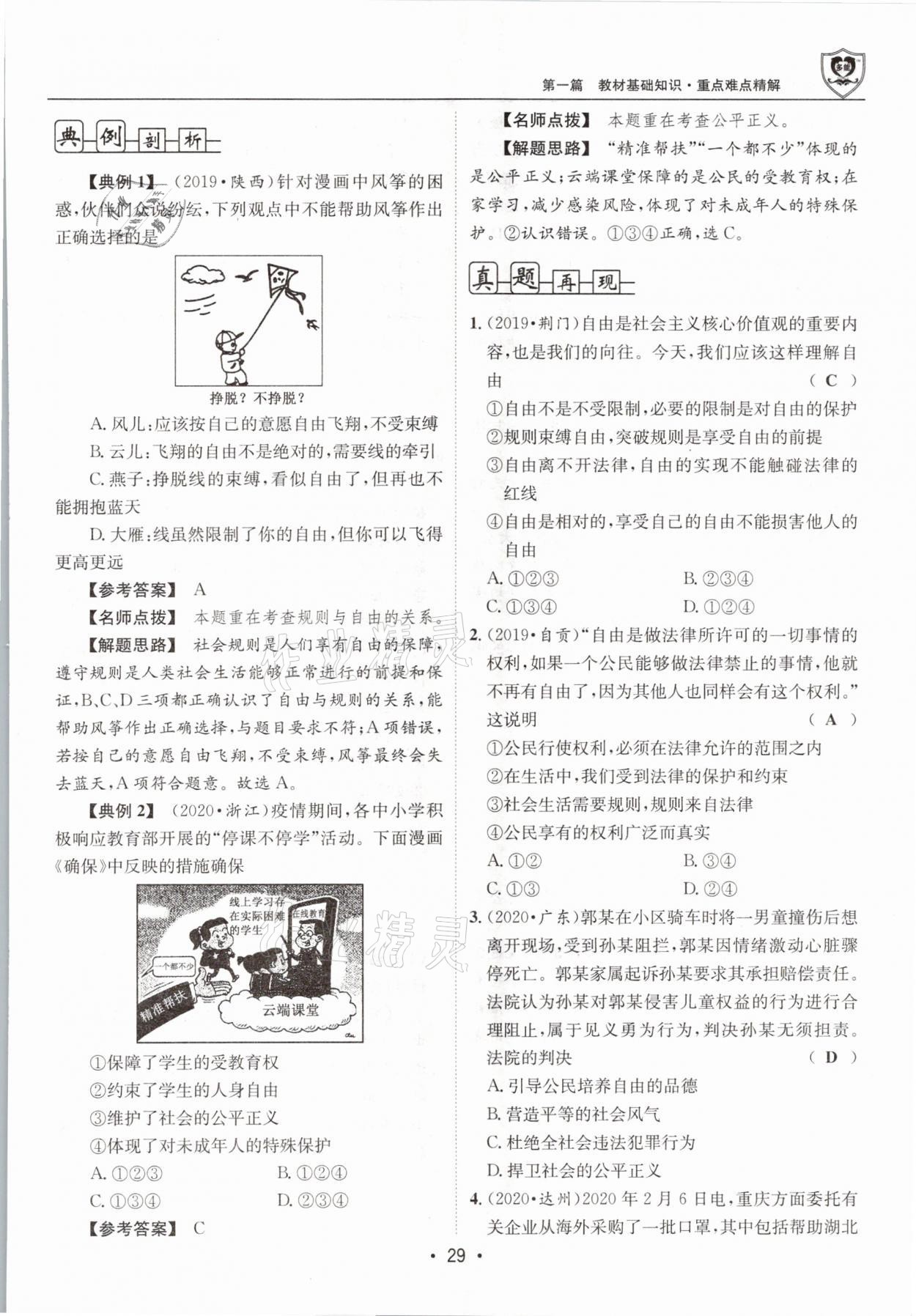 2021年指南針中考前沿道德與法治 第29頁