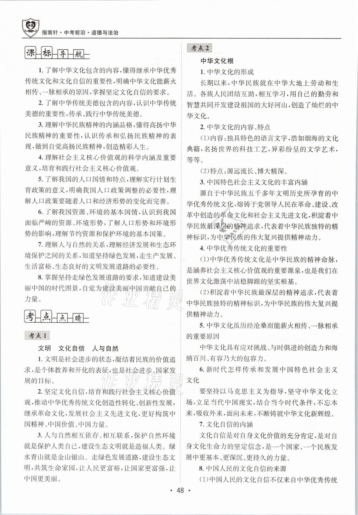 2021年指南針中考前沿道德與法治 第48頁
