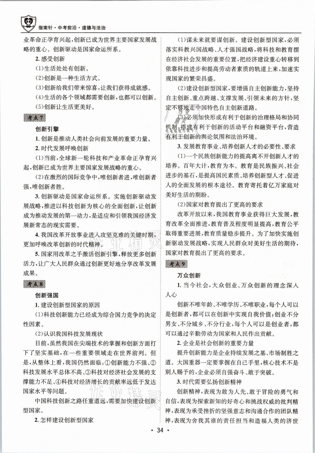 2021年指南針中考前沿道德與法治 第34頁(yè)