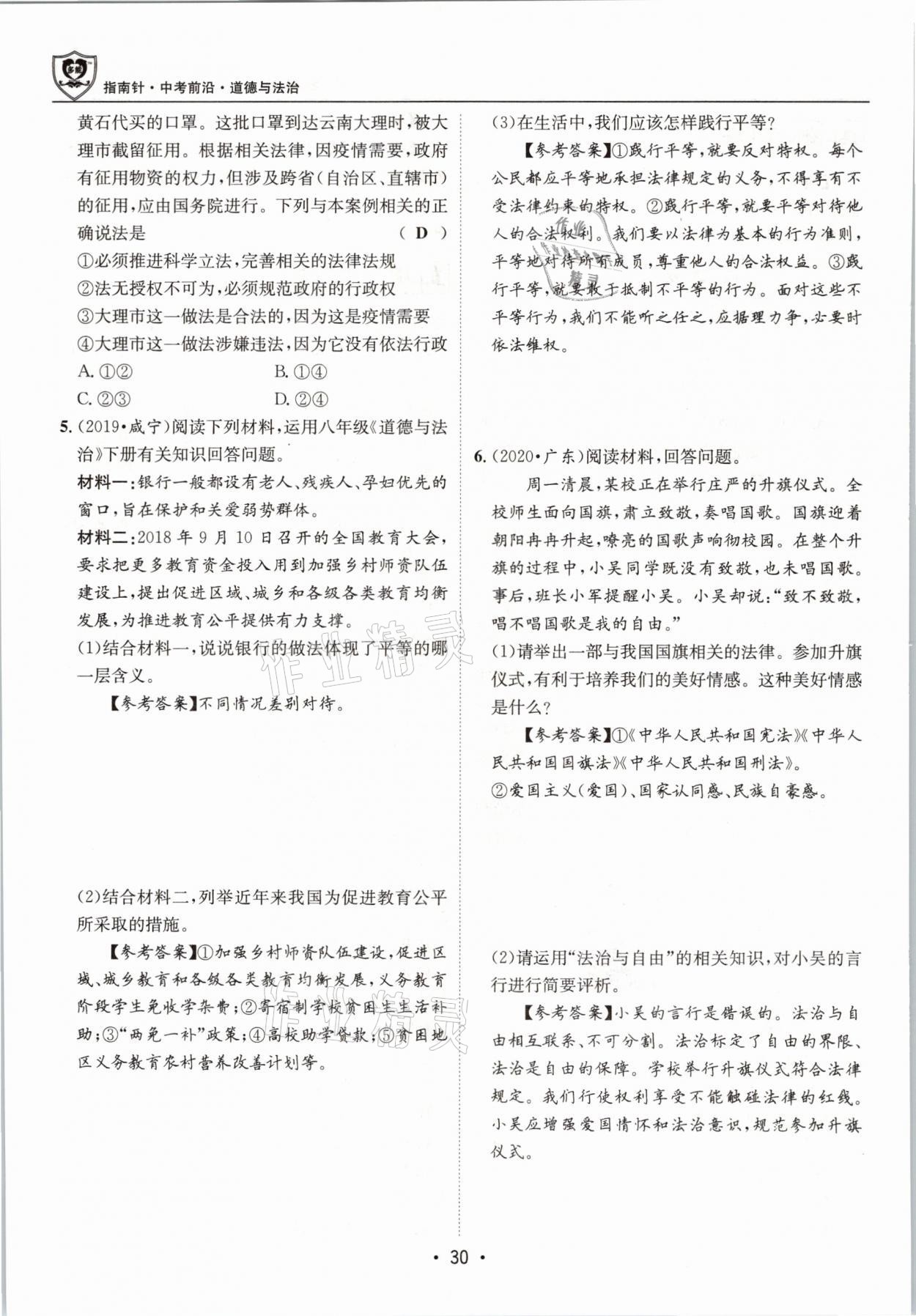 2021年指南針中考前沿道德與法治 第30頁(yè)
