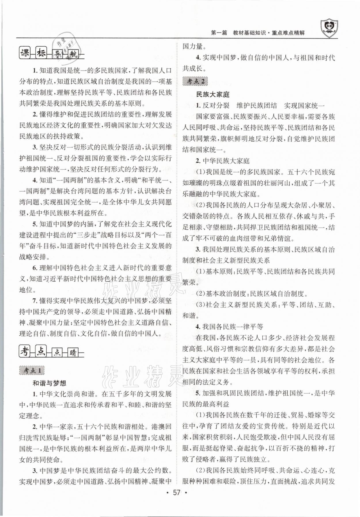 2021年指南針中考前沿道德與法治 第57頁(yè)