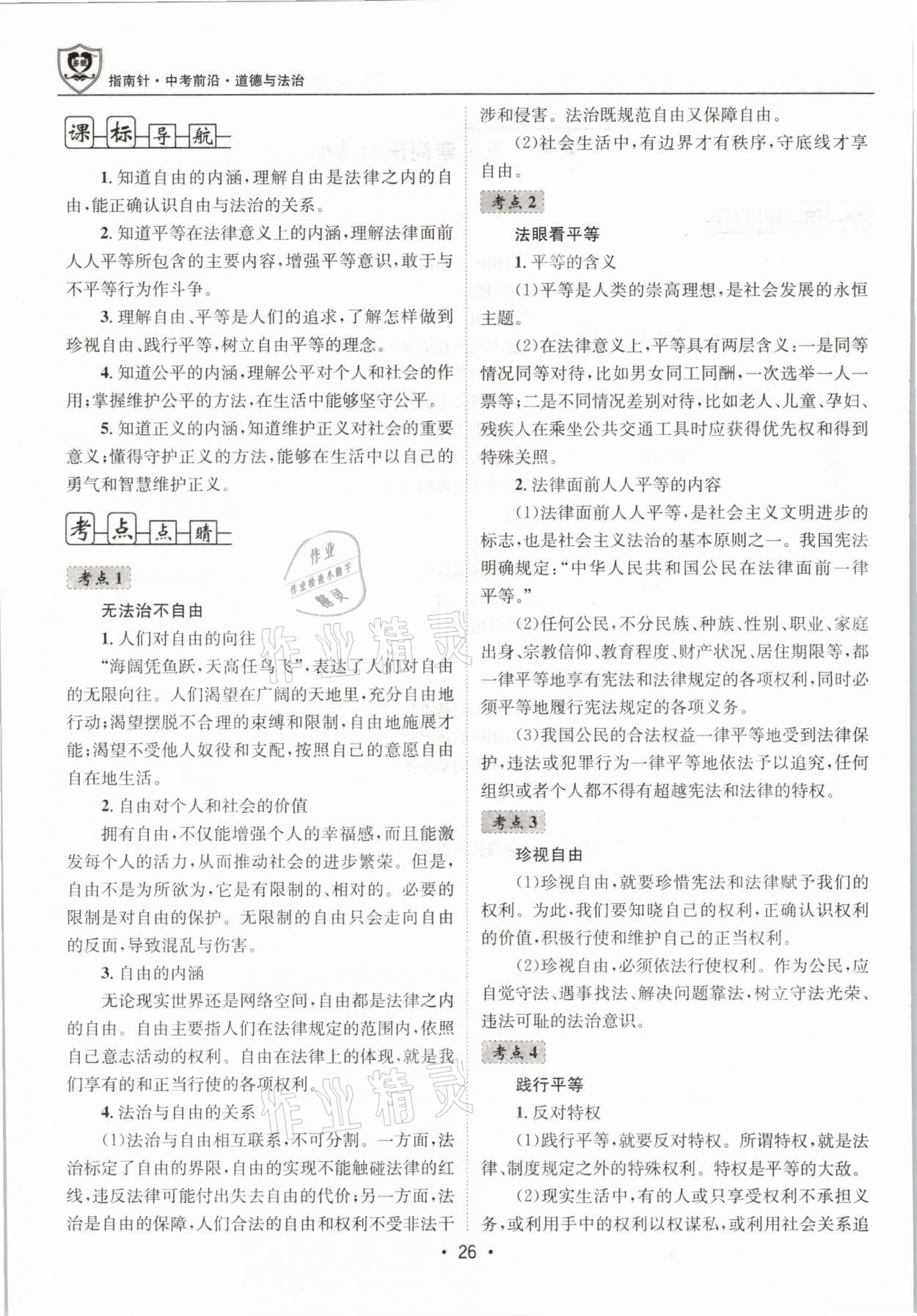 2021年指南針中考前沿道德與法治 第26頁(yè)