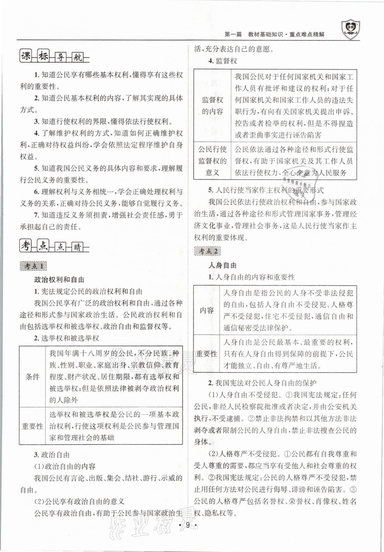 2021年指南針中考前沿道德與法治 第9頁(yè)