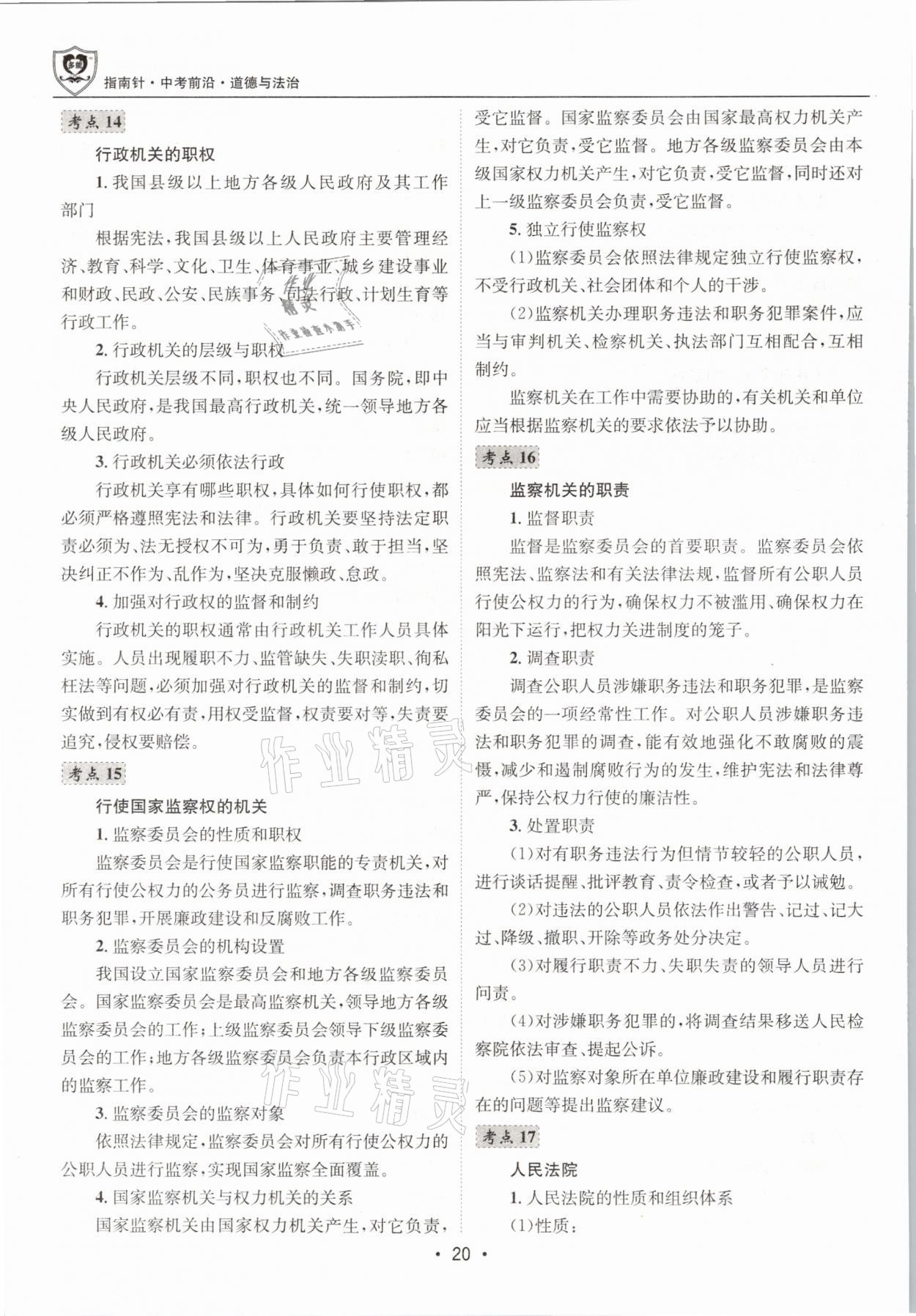 2021年指南針中考前沿道德與法治 第20頁(yè)