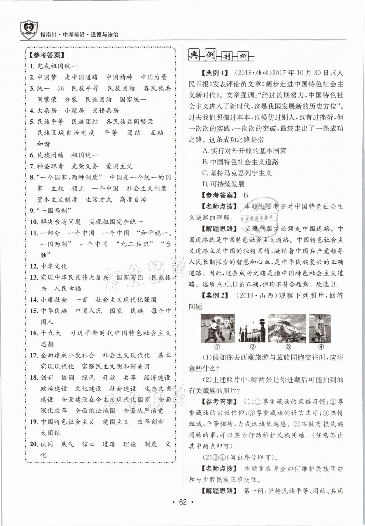 2021年指南針中考前沿道德與法治 第62頁(yè)