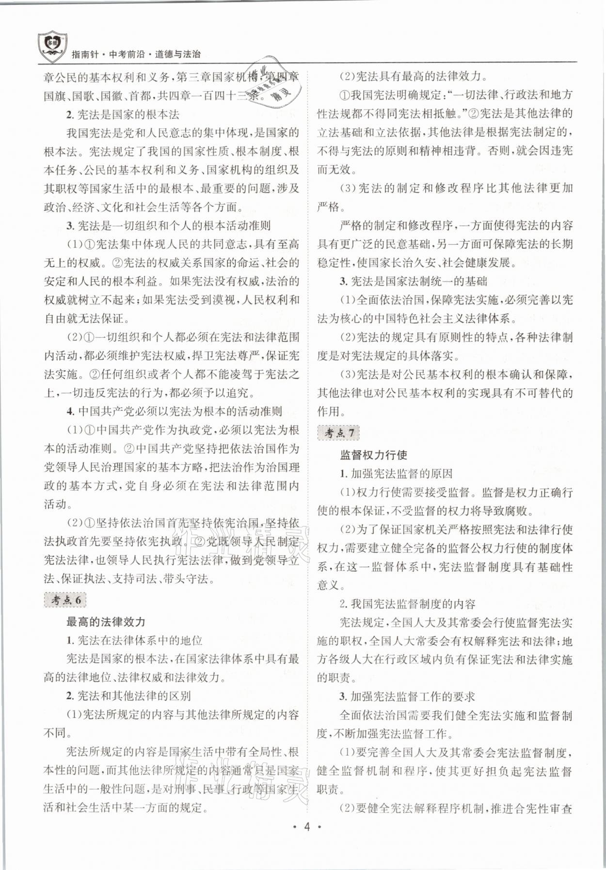 2021年指南針中考前沿道德與法治 第4頁