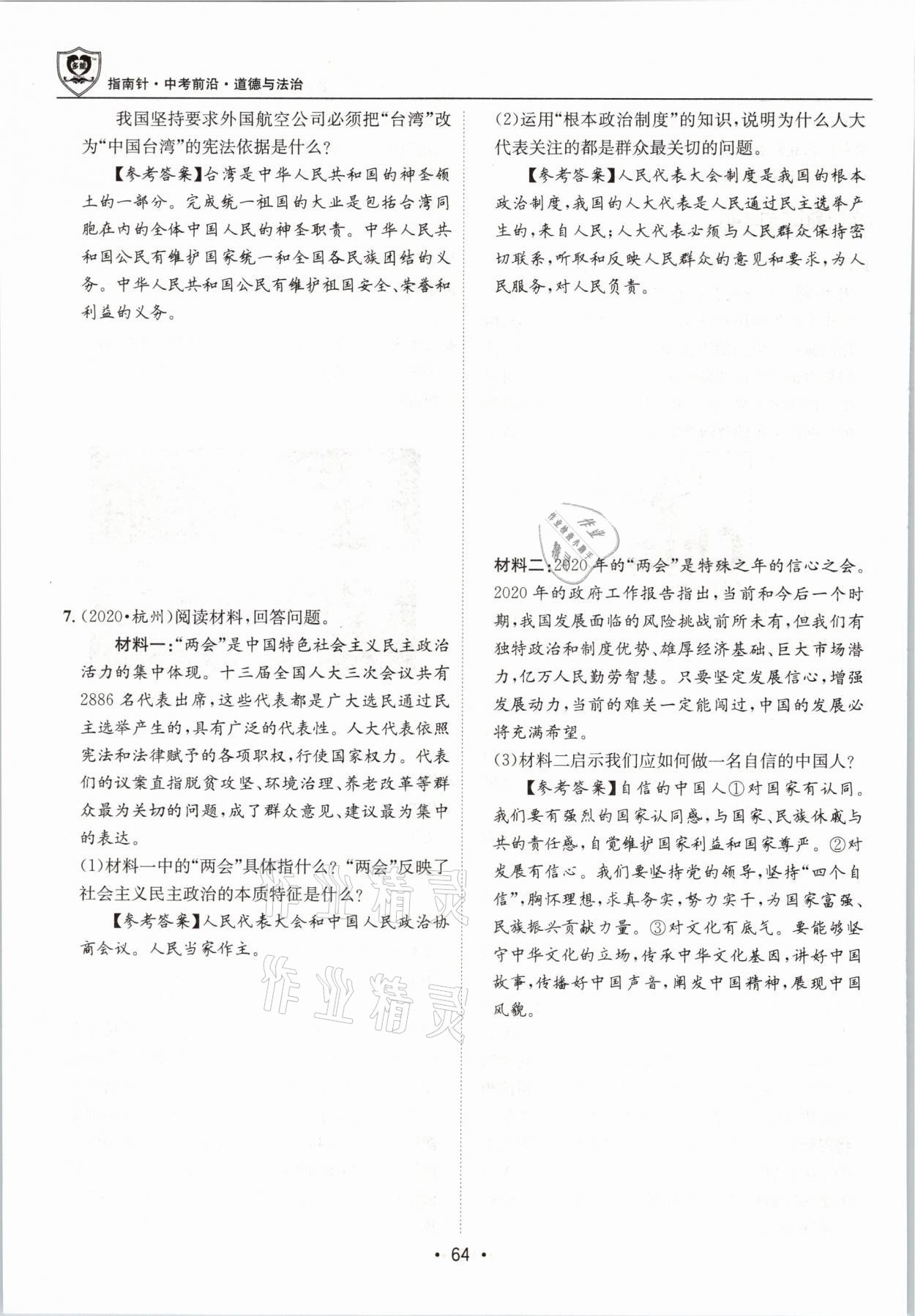 2021年指南針中考前沿道德與法治 第64頁