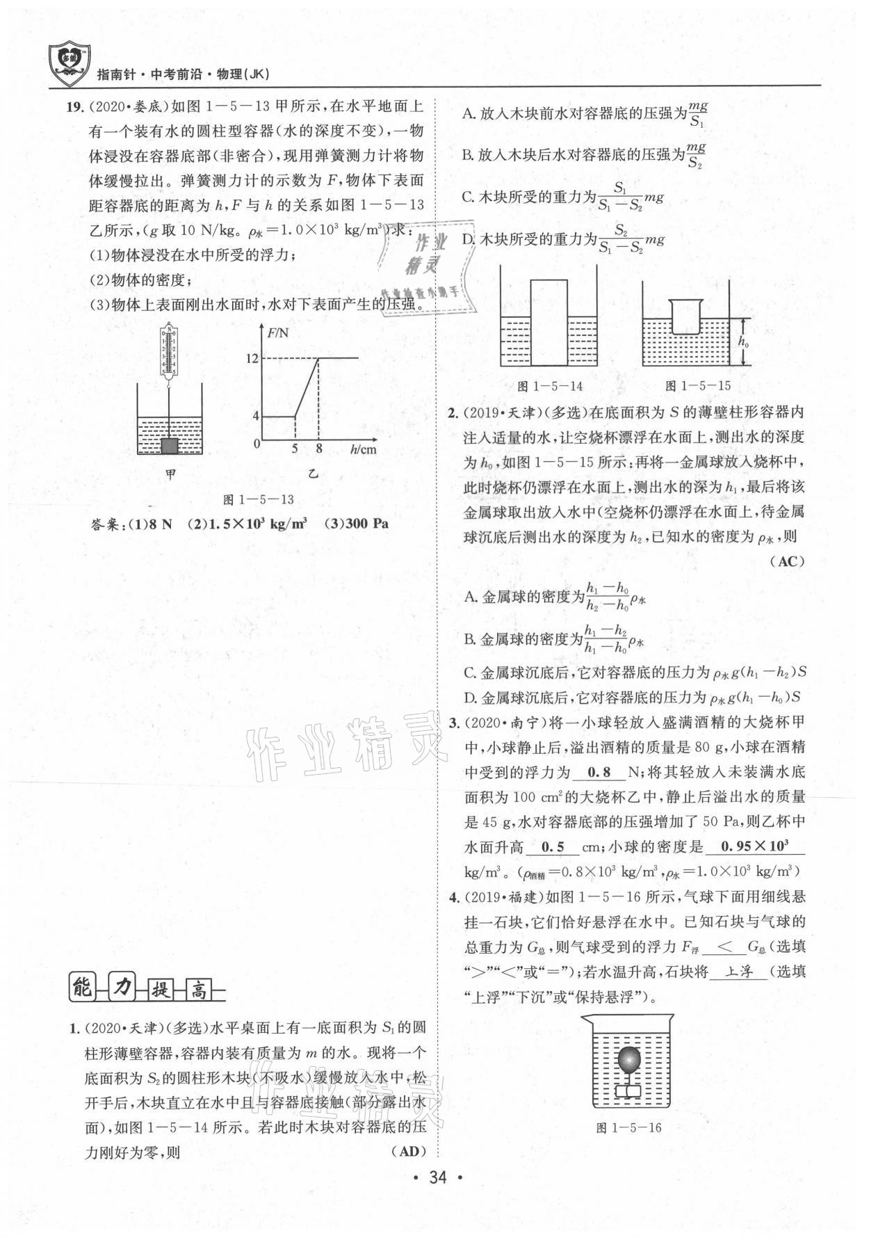 2021年指南針中考前沿物理 參考答案第34頁
