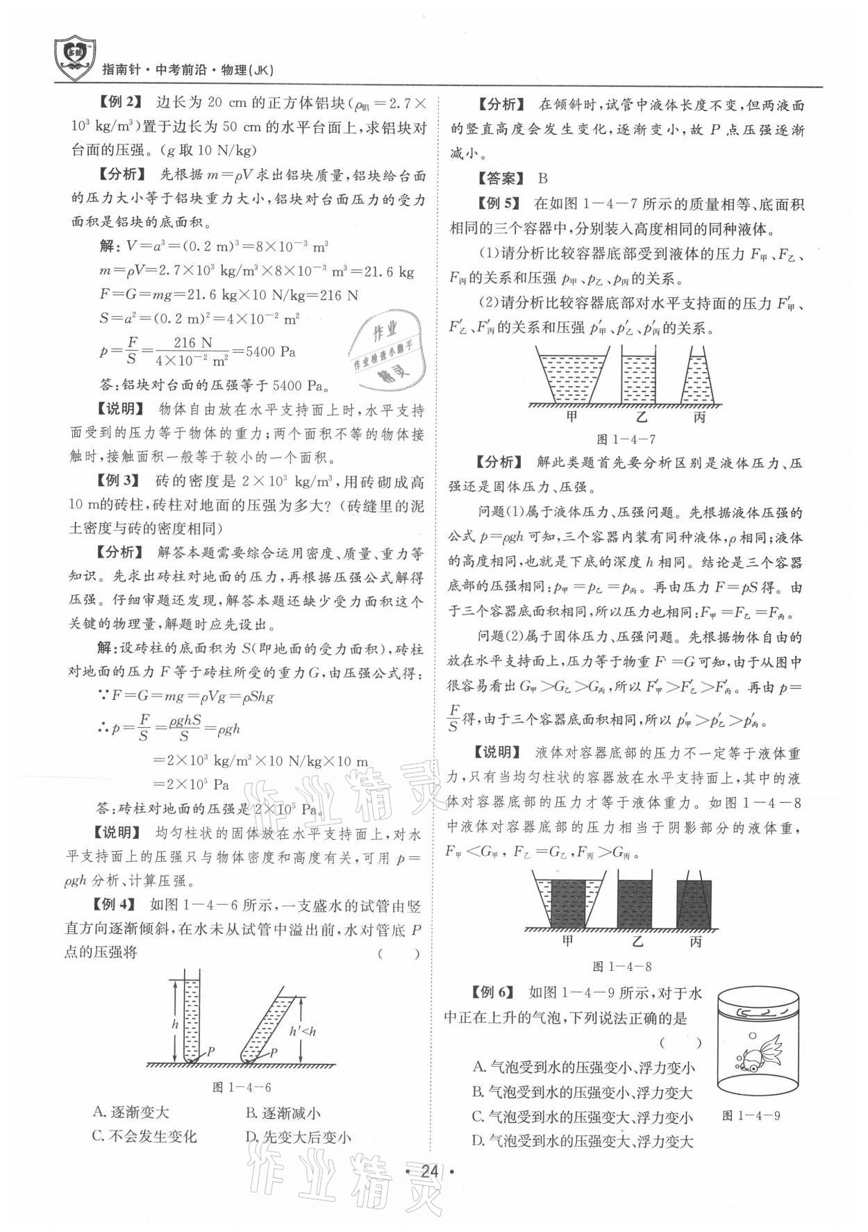 2021年指南針中考前沿物理 參考答案第24頁