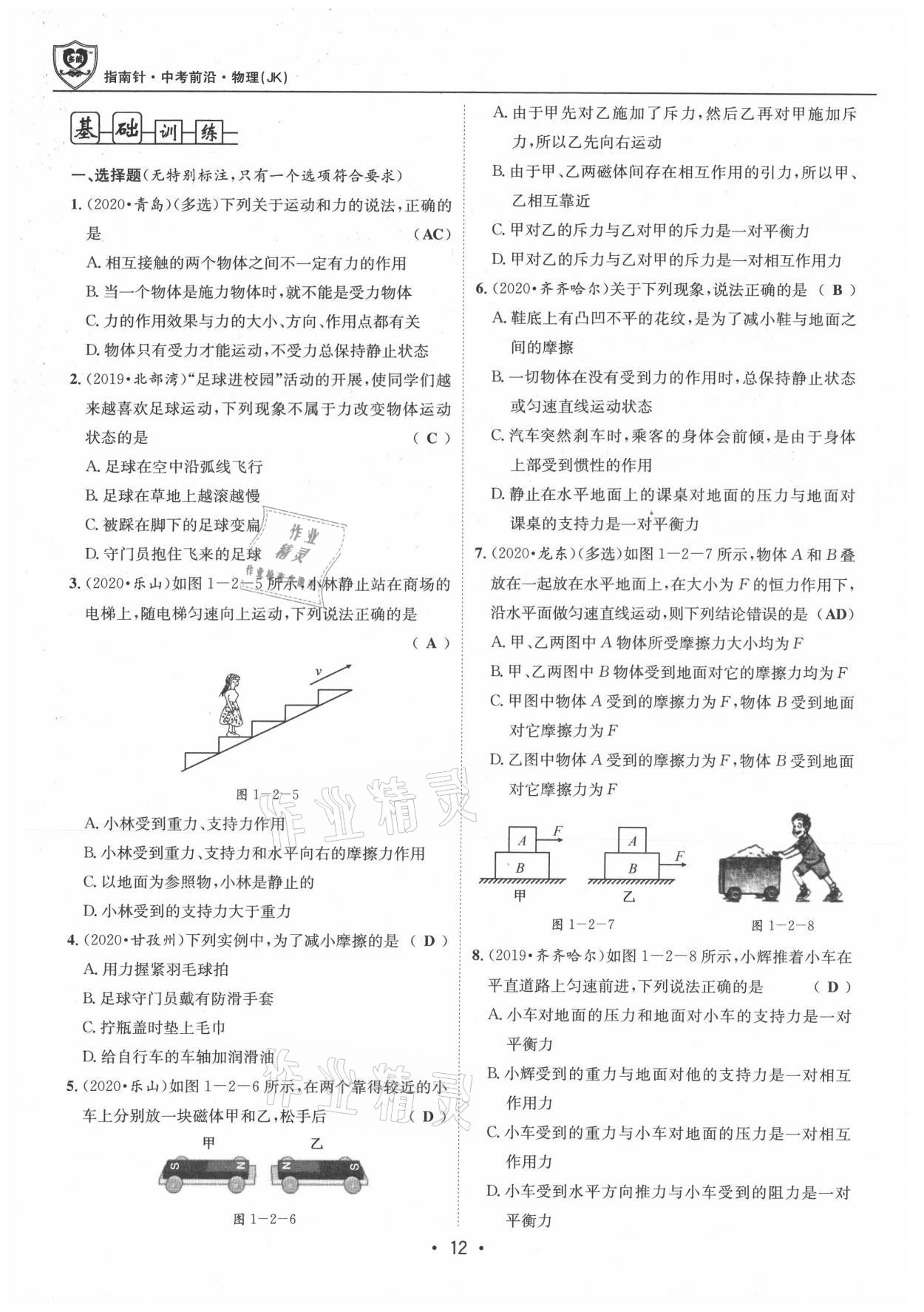 2021年指南針中考前沿物理 參考答案第12頁