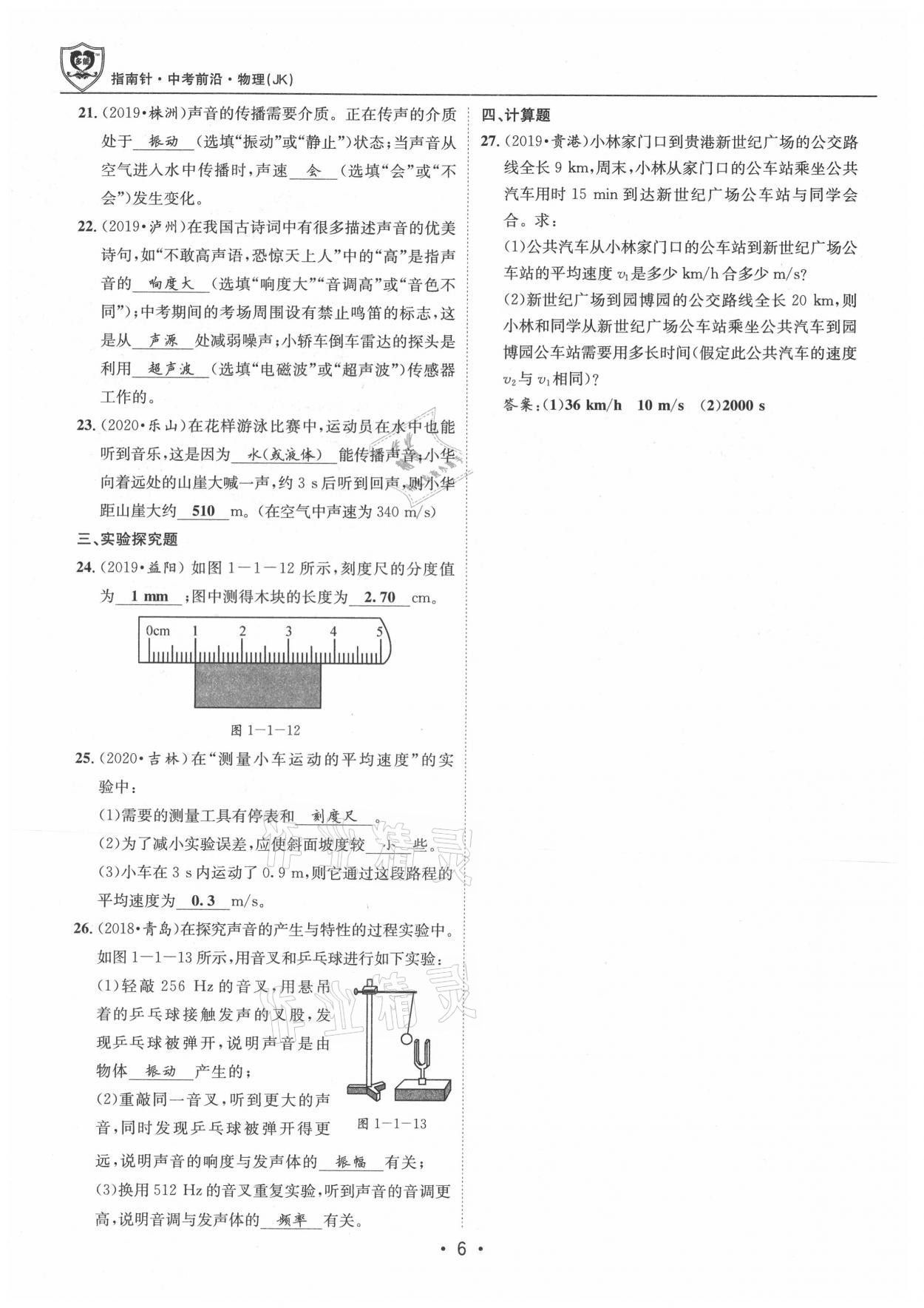 2021年指南針中考前沿物理 參考答案第6頁