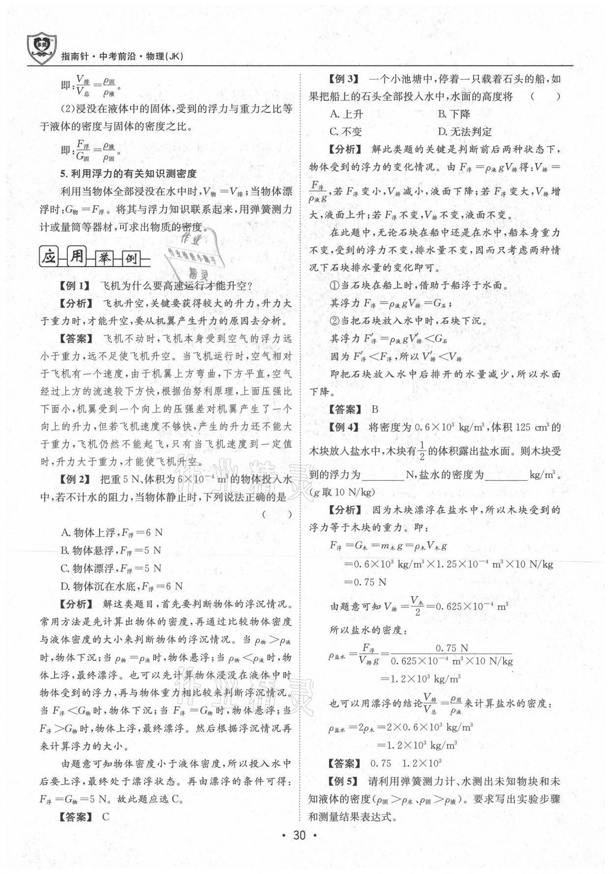 2021年指南針中考前沿物理 參考答案第30頁