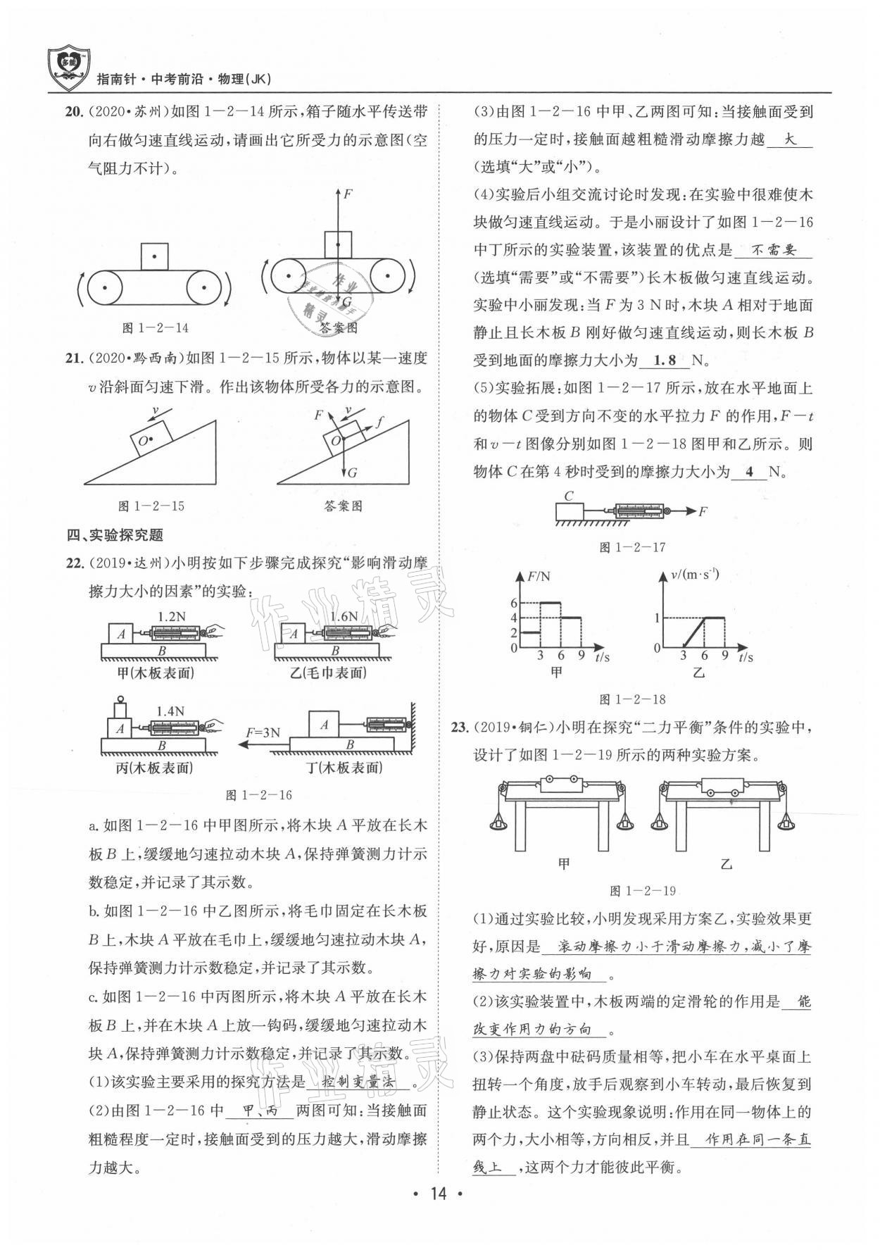 2021年指南針中考前沿物理 參考答案第14頁