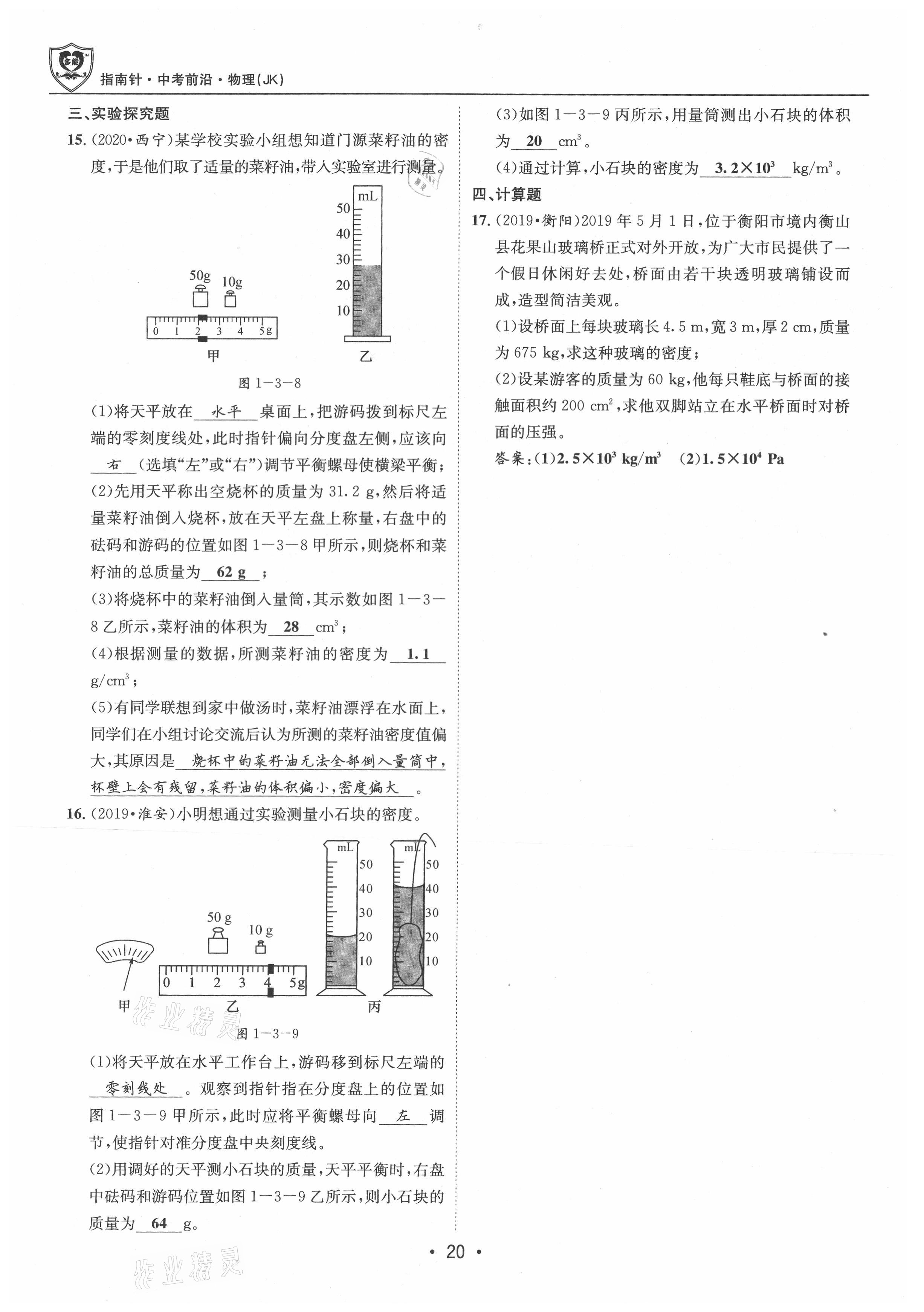 2021年指南針中考前沿物理 參考答案第20頁(yè)