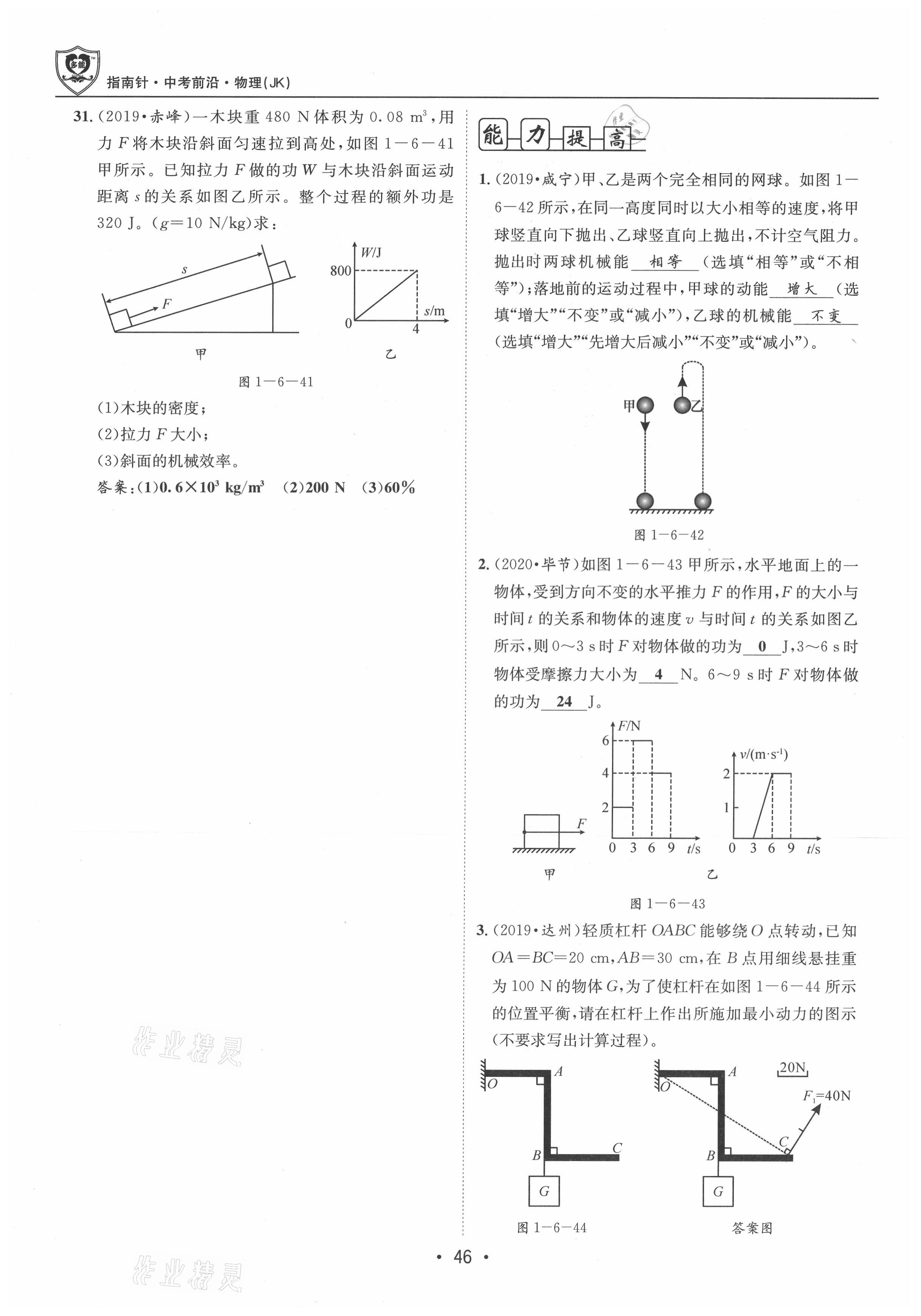 2021年指南針中考前沿物理 參考答案第46頁