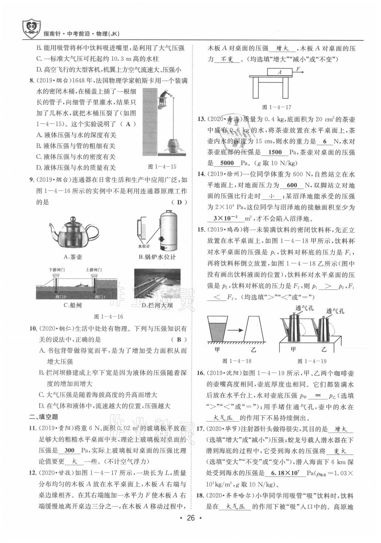 2021年指南針中考前沿物理 參考答案第26頁