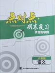2021年點對點期末復習及智勝寒假八年級語文